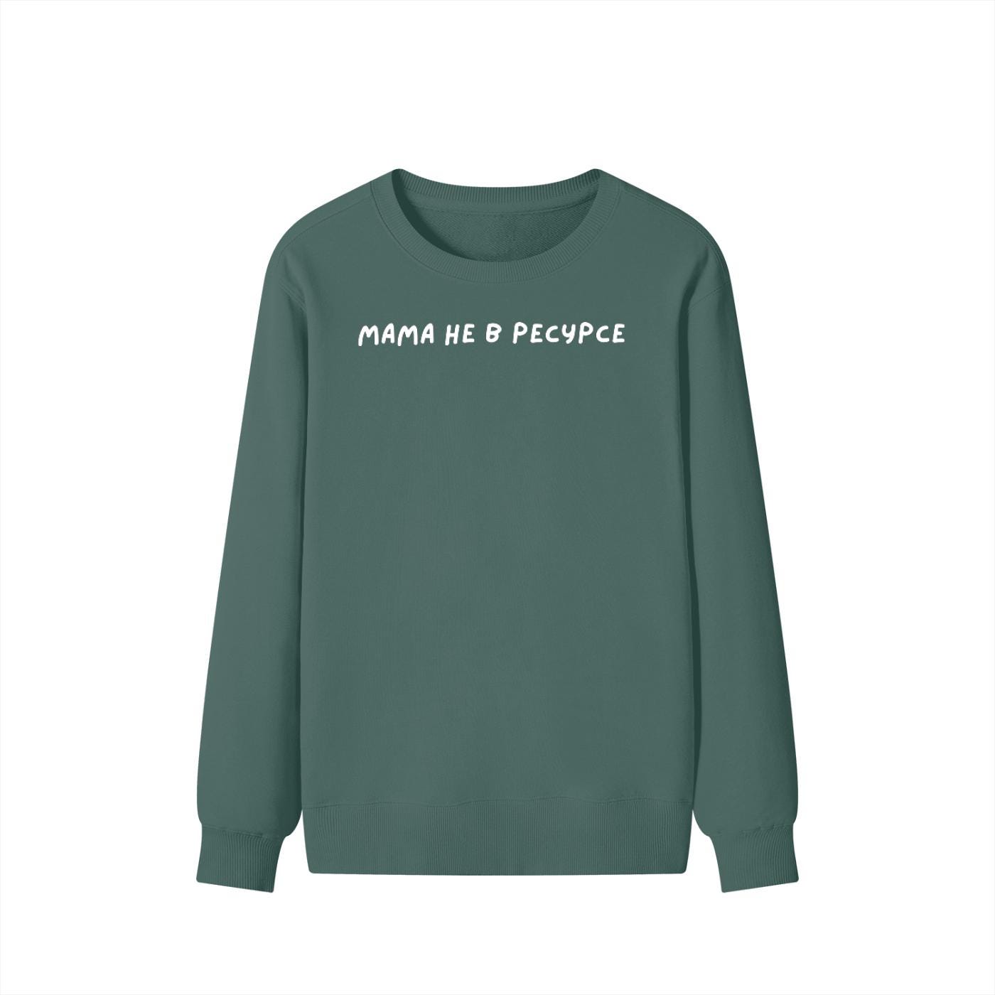 Мама Не В Ресурсе | Unisex Classic Fit Crewneck Pullover | Cozy Cotton Sweater | Funny Mom Burnout Sweatshirt | Russian Quote Streetwear