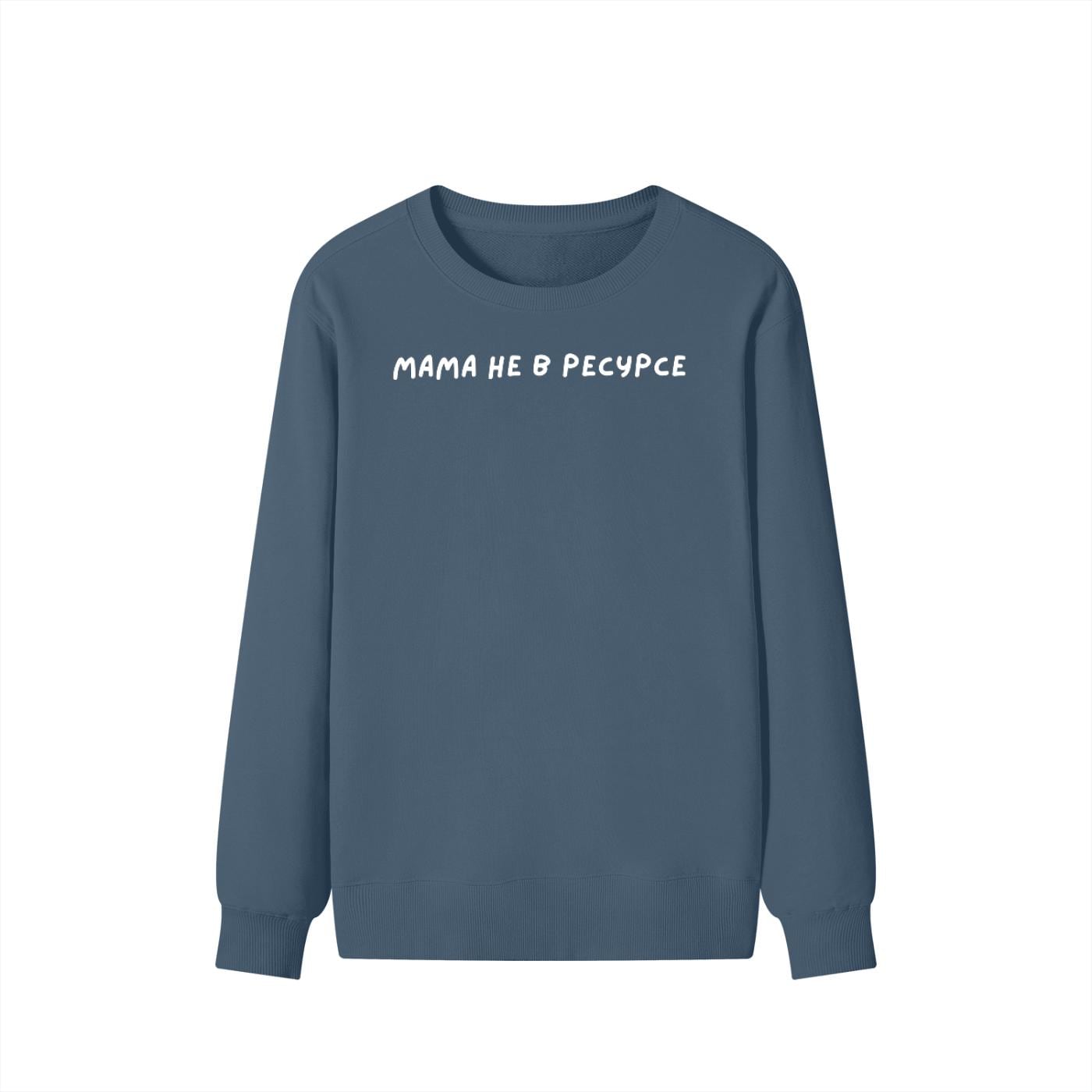 Мама Не В Ресурсе | Unisex Classic Fit Crewneck Pullover | Cozy Cotton Sweater | Funny Mom Burnout Sweatshirt | Russian Quote Streetwear