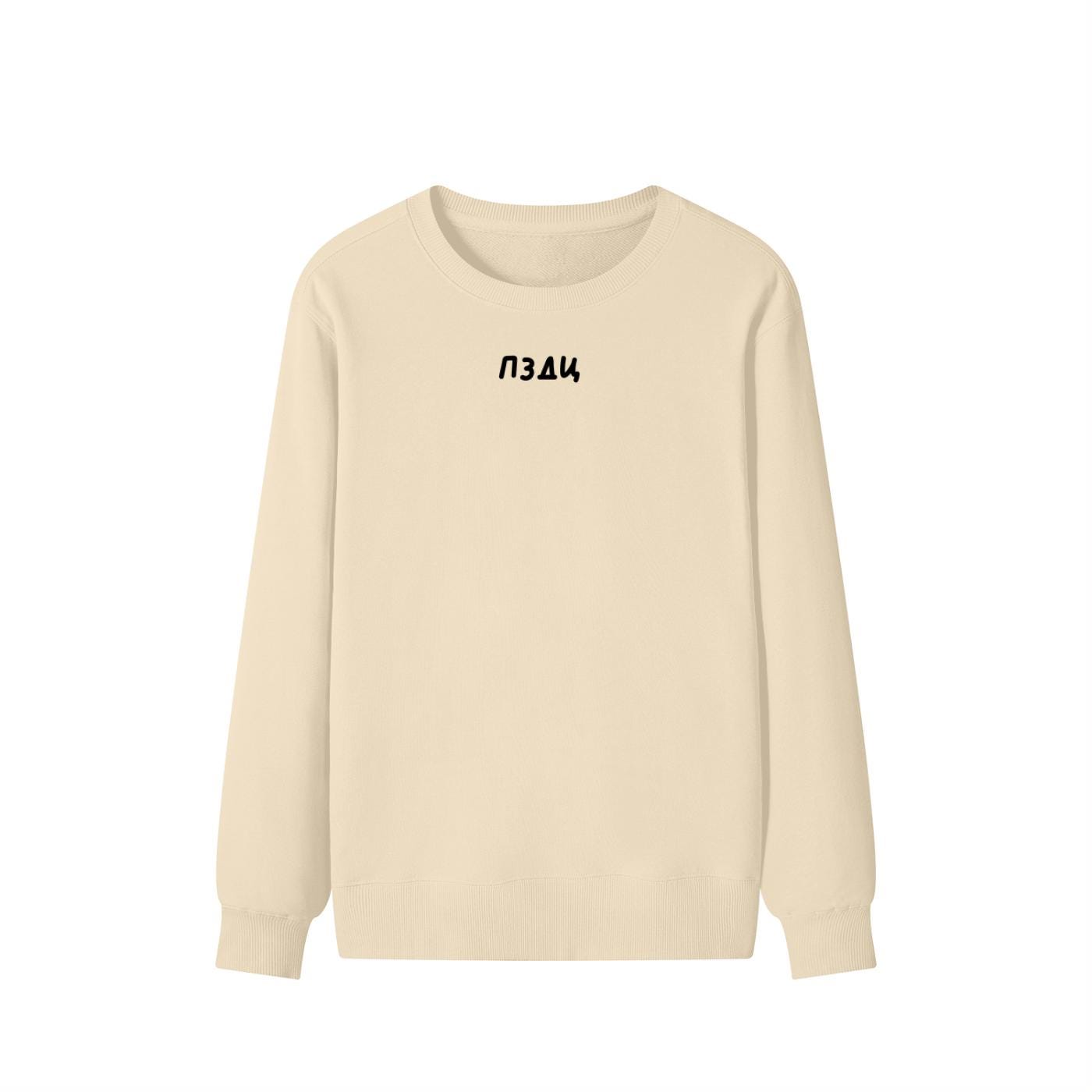 ПЗДЦ | Unisex Cotton Sweatshirt Classic Fit | Cozy Crewneck Pullover | Minimalist Streetwear | Funny Russian Meme Sweatshirt