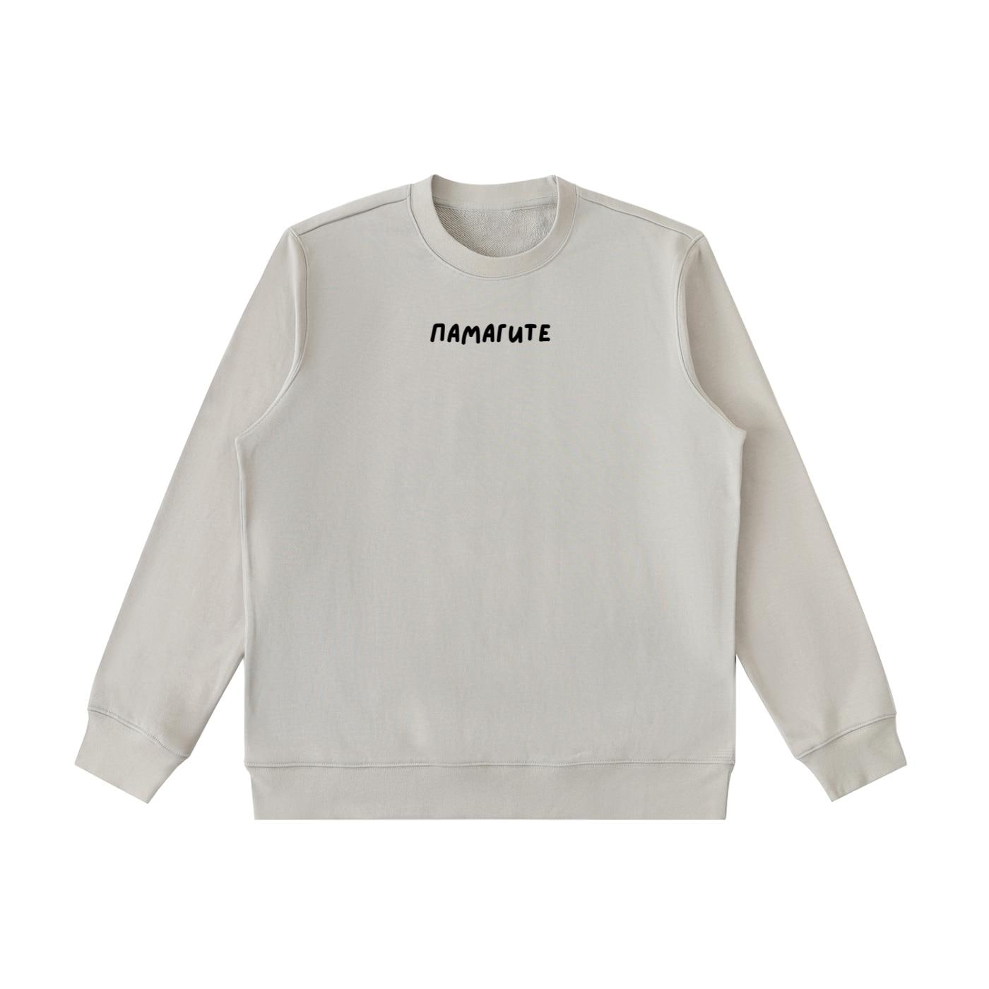ПАМАГИТЕ | Heavyweight Crewneck Sweatshirt | Cozy Cotton Pullover | Minimalist Streetwear | Funny Meme Sweatshirt