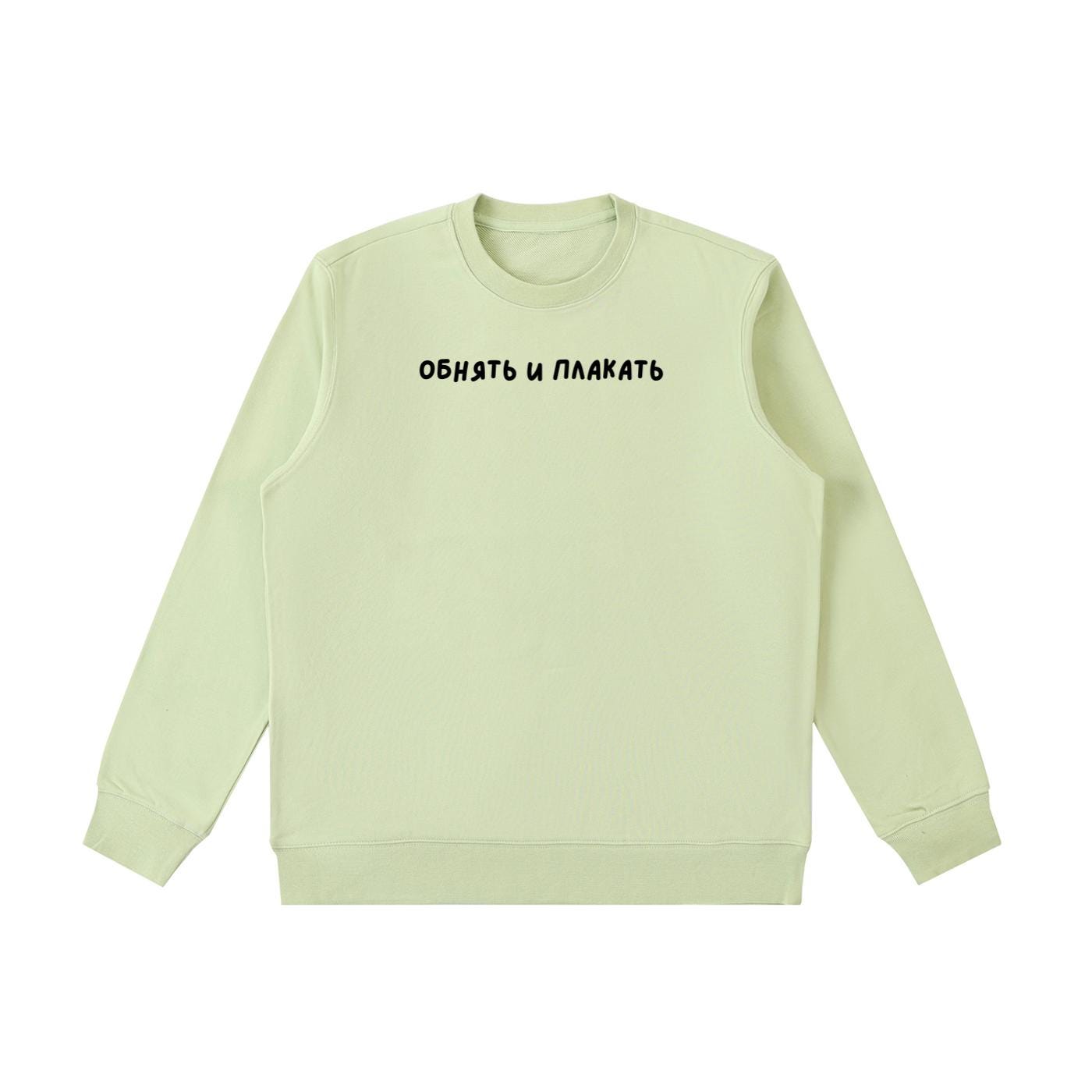Обнять И Плакать | Essential Heavyweight Crewneck Sweatshirt | Cozy Cotton Pullover | Minimalist Streetwear | Funny Russian Quote Sweatshirt