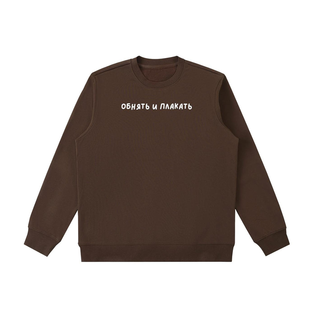 Обнять И Плакать | Heavyweight Sweatshirt | Funny Emotional Quote Crewneck Pullover | Cozy Cotton Sweater | Minimalist Streetwear