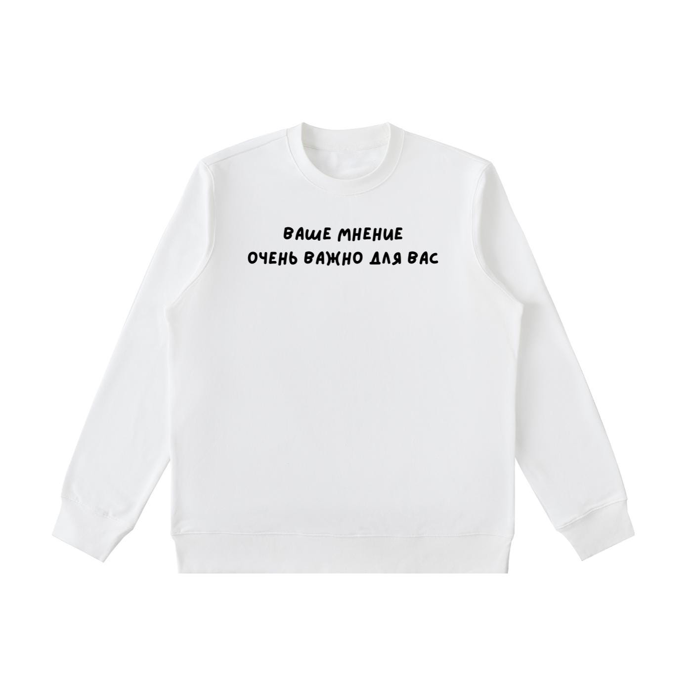 Ваше Мнение Очень Важно Для Вас | Heavyweight Crewneck Sweatshirt | Cozy Cotton Pullover | Minimalist Streetwear | Funny Quote Sweatshirt