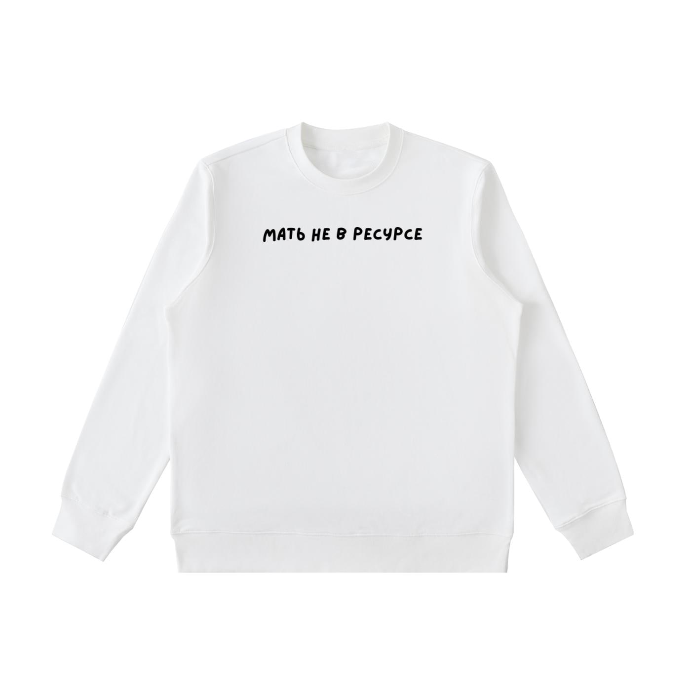 Мать Не В Ресурсе | Heavyweight Crewneck Sweatshirt | Cozy Cotton Pullover | Minimalist Streetwear | Funny Mom Life Sweatshirt