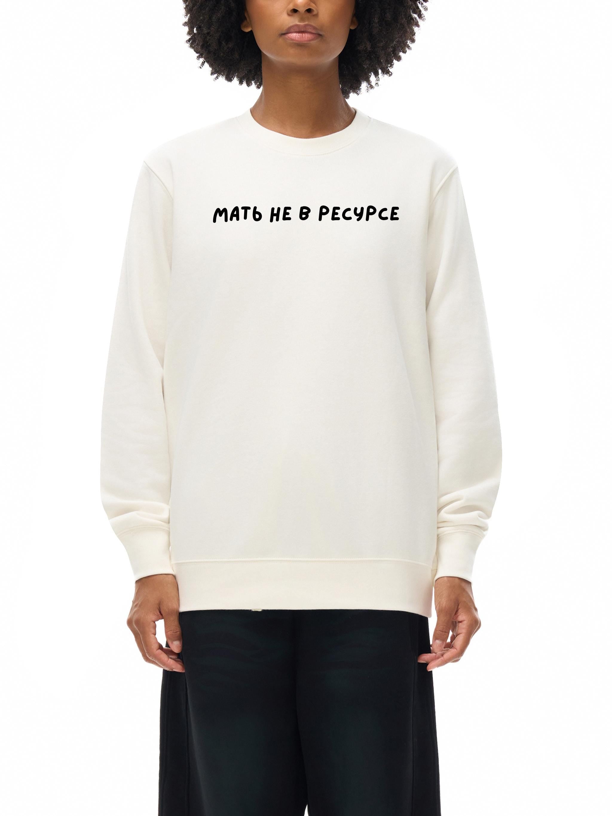 Мать Не В Ресурсе | Funny Mom Burnout Crewneck Pullover | Cozy Cotton Sweater | Minimalist Streetwear | Everyday Mom Outfit