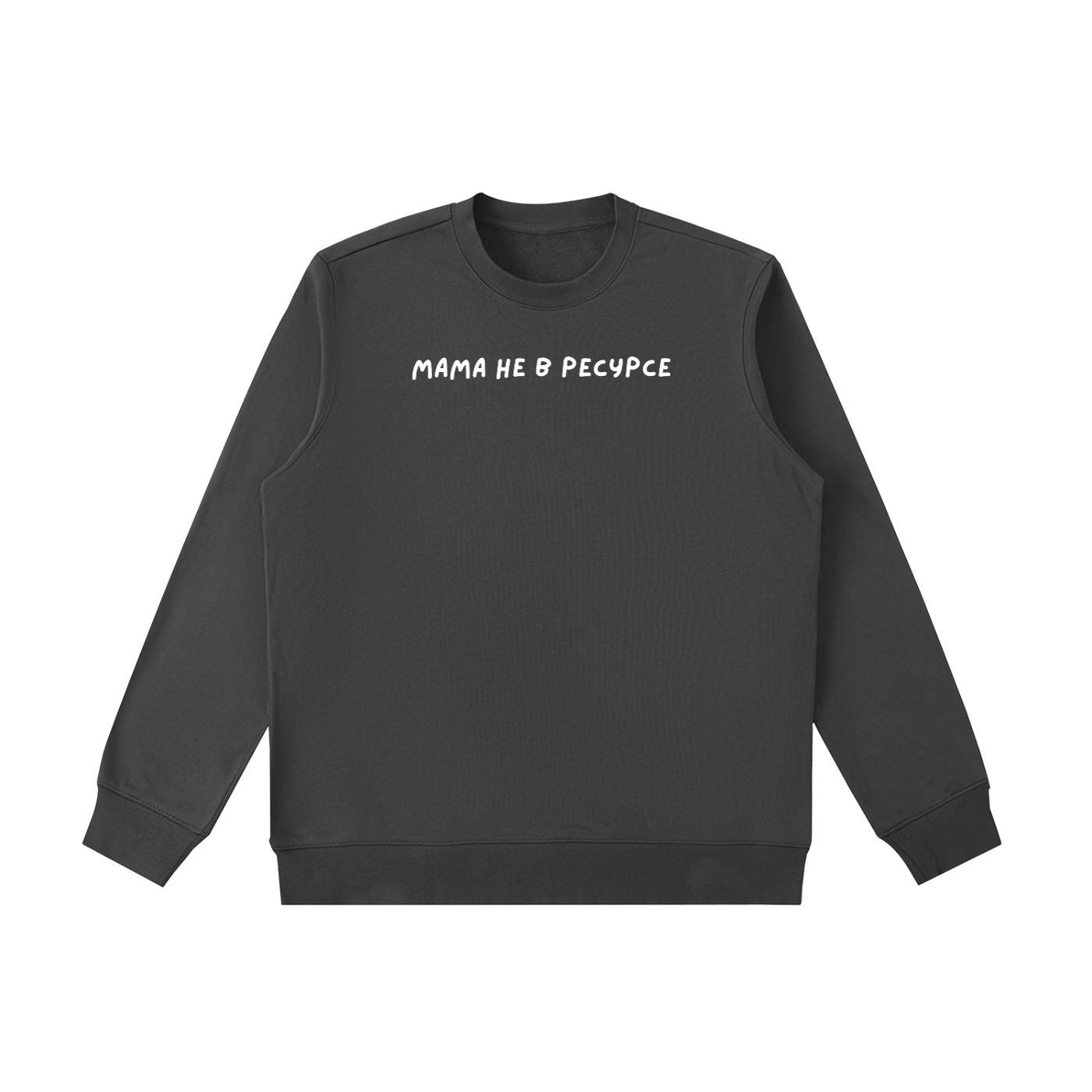Мама Не В Ресурсе | Heavyweight Crewneck Sweatshirt | Women’s Cozy Cotton Pullover | Russian Life Quote Streetwear | Everyday Casual Wear