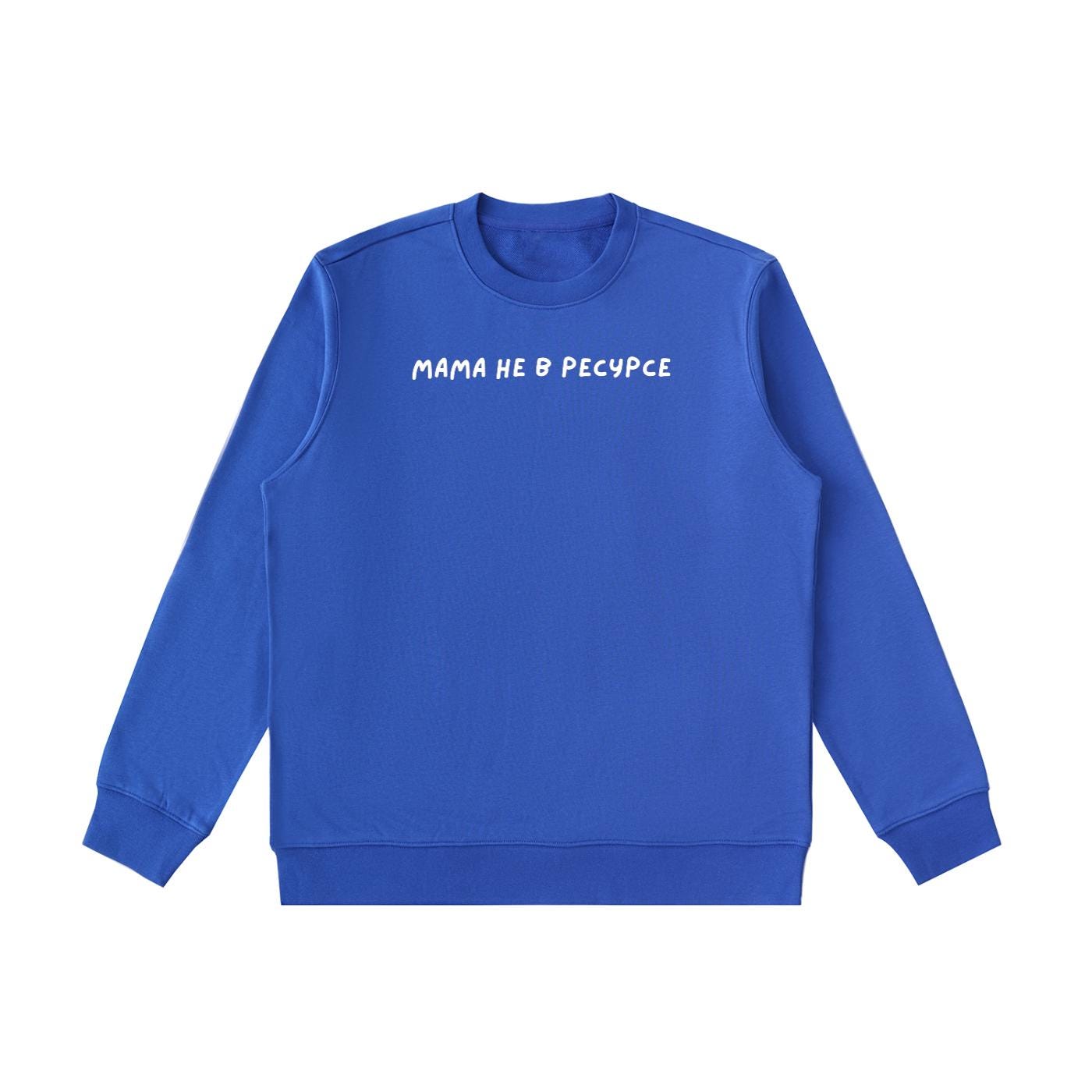 Мама Не В Ресурсе | Heavyweight Crewneck Sweatshirt | Women’s Cozy Cotton Pullover | Russian Life Quote Streetwear | Everyday Casual Wear