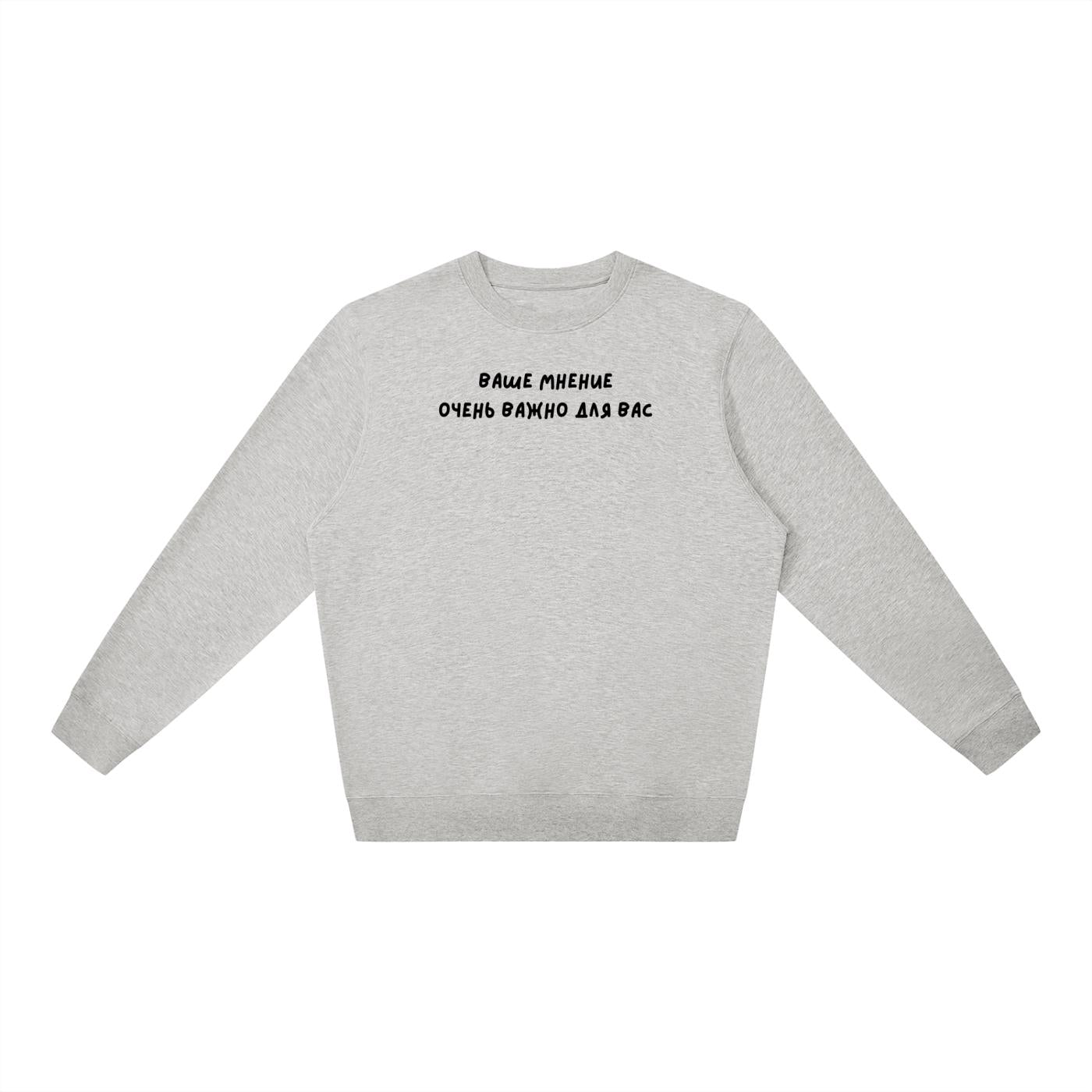 Ваше Мнение Очень Важно Для Вас | Oversized Crewneck Sweatshirt | Loose Fit Pullover Sweater | Minimalist Streetwear | Funny Sweatshirt