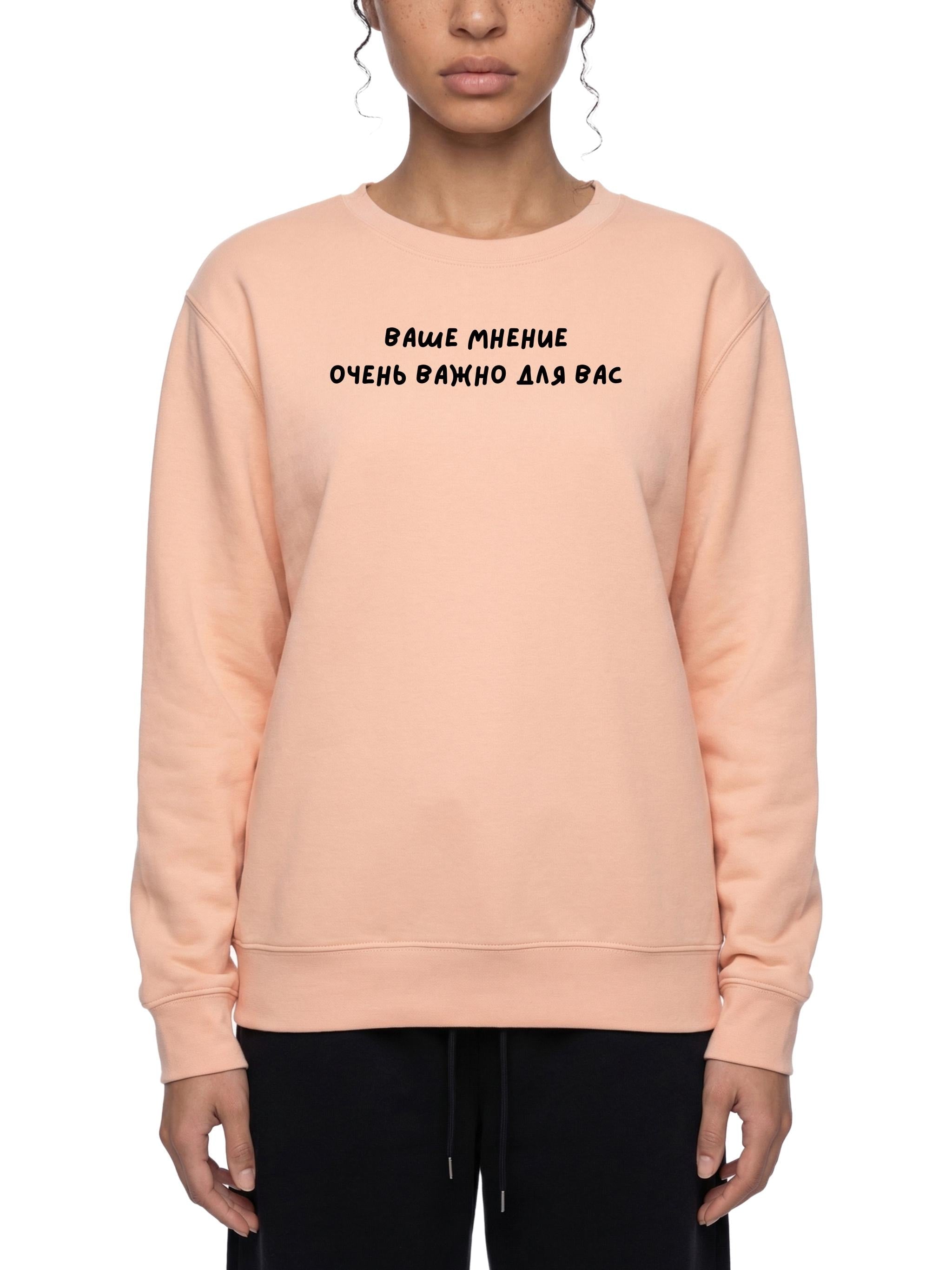 Ваше Мнение Очень Важно Для Вас | Oversized Crewneck Sweatshirt | Loose Fit Pullover Sweater | Minimalist Streetwear | Funny Sweatshirt