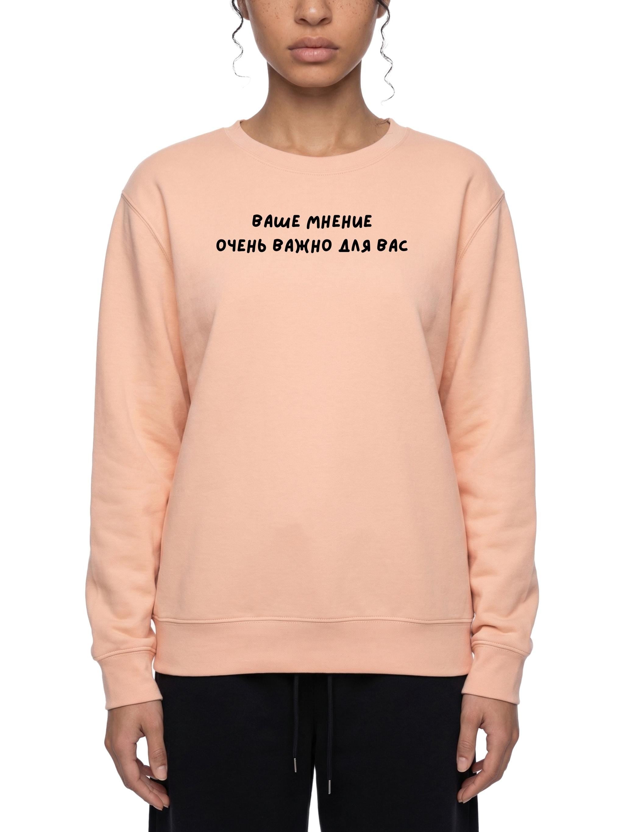 Ваше Мнение Очень Важно Для Вас | Oversized Sweatshirt | Women’s Loose Fit Crewneck Pullover | Funny Quote Sweater | Minimalist Streetwear