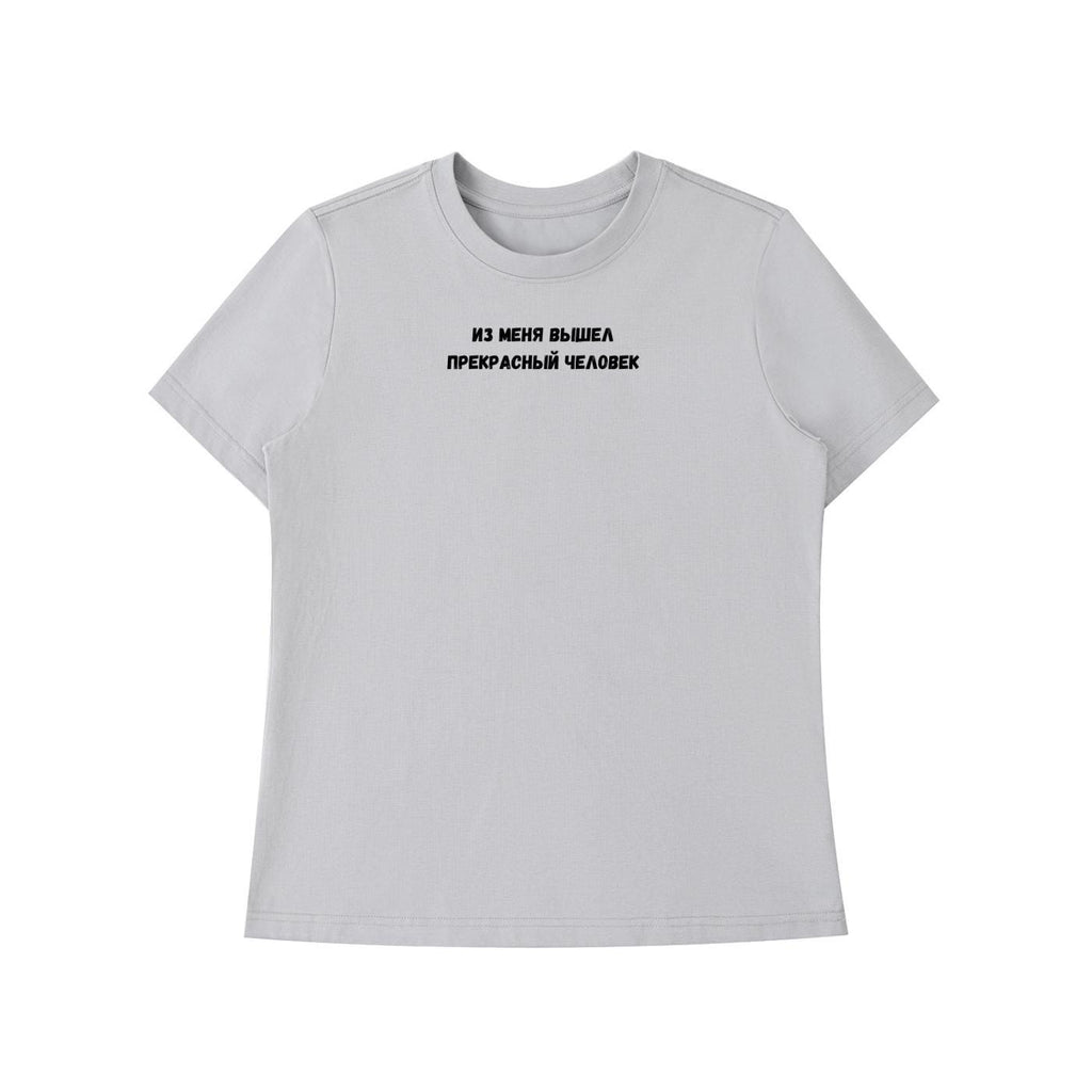 Из Меня Вышел Прекрасный Человек | Funny Quote Slim Fit Tee | Cotton Blend Shirt | Russian Meme T-Shirt | Casual Everyday Streetwear Top