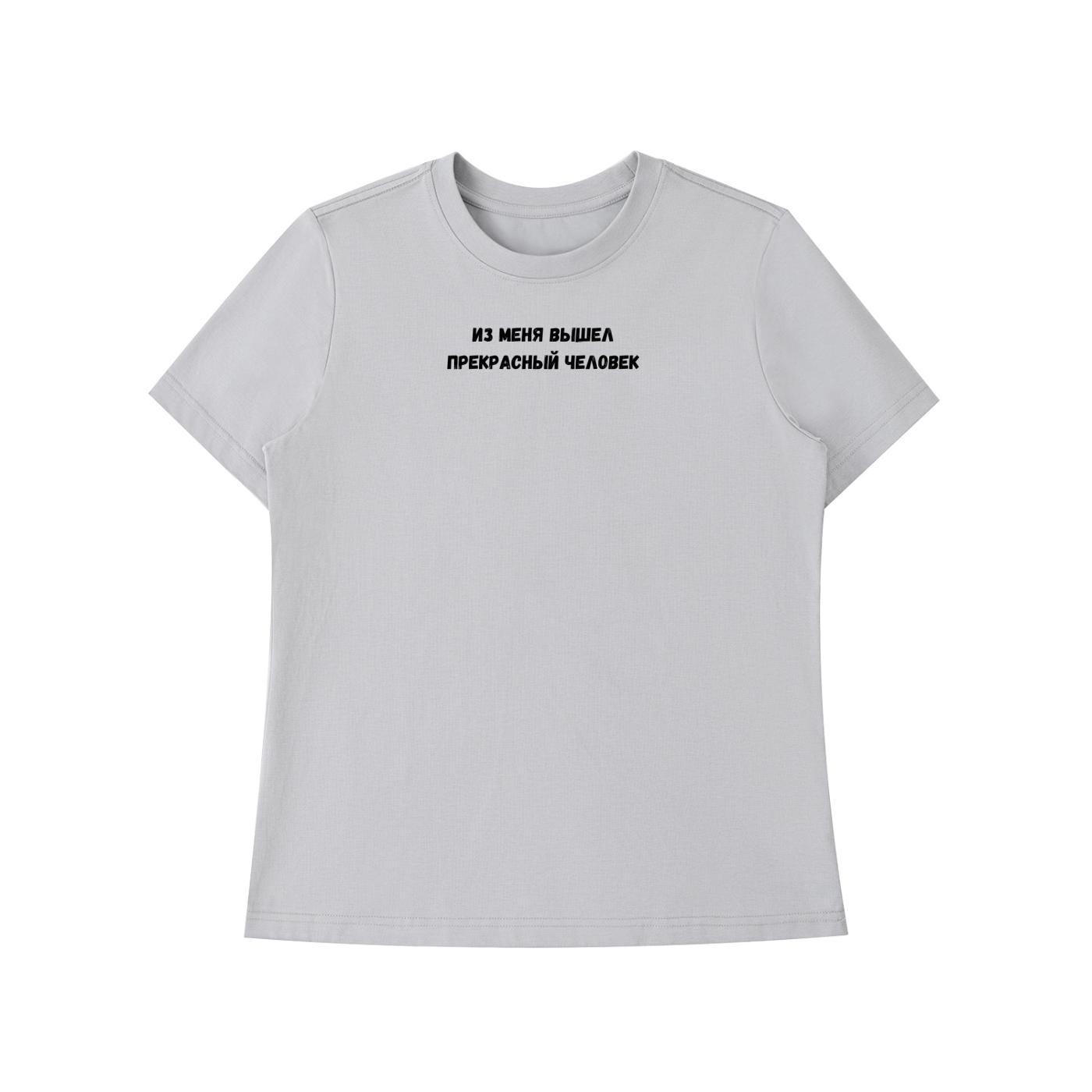 Из Меня Вышел Прекрасный Человек | Funny Quote Slim Fit Tee | Cotton Blend Shirt | Russian Meme T-Shirt | Casual Everyday Streetwear Top
