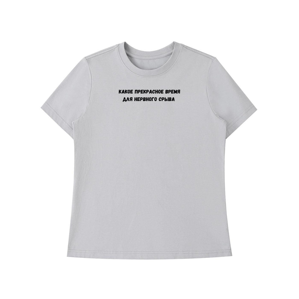 Какое Прекрасное Время Для Нервного Срыва | Funny Quote Slim Fit Tee | Cotton Blend Shirt | Russian Meme T-Shirt | Casual Everyday Top