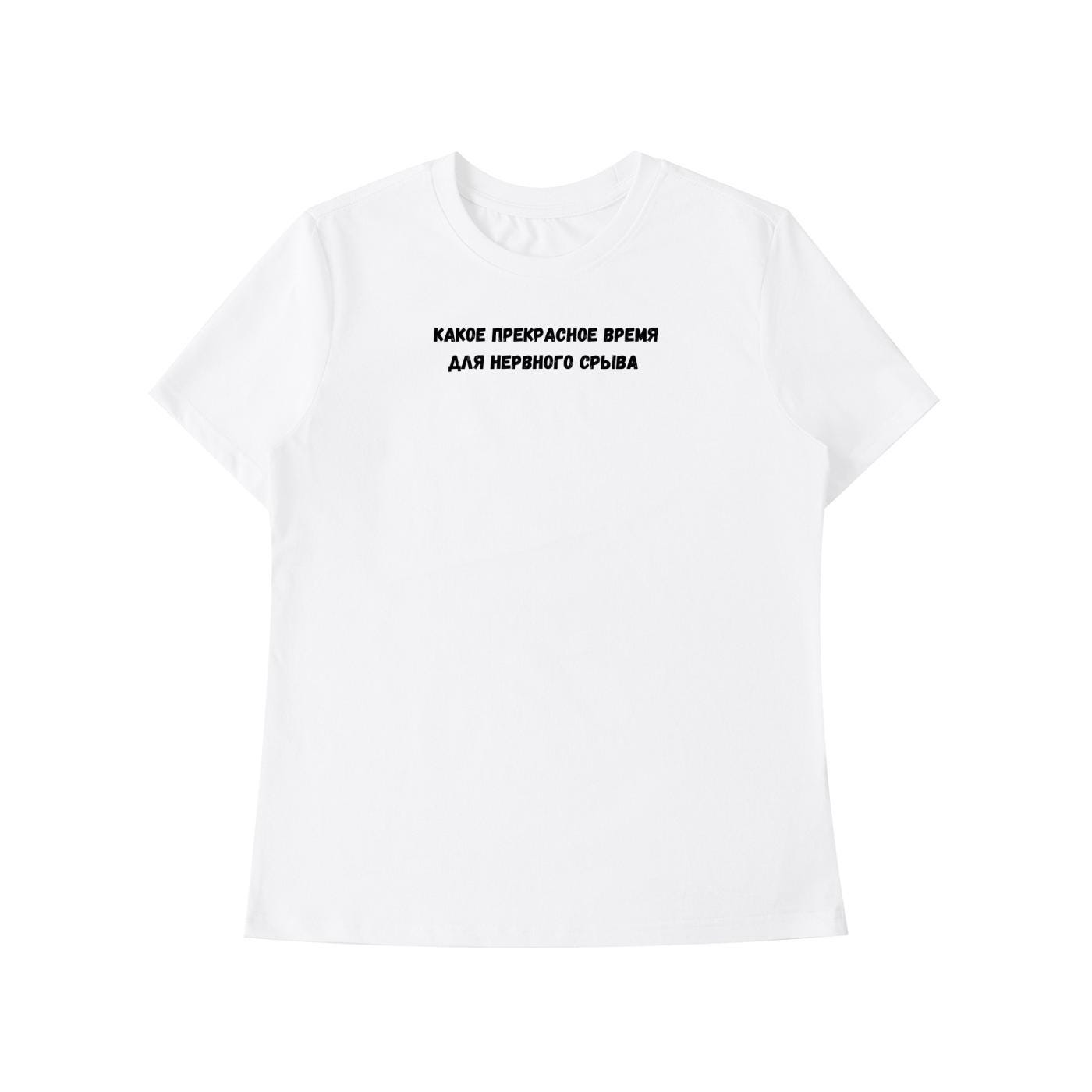 Какое Прекрасное Время Для Нервного Срыва | Funny Quote Slim Fit Tee | Cotton Blend Shirt | Russian Meme T-Shirt | Casual Everyday Top