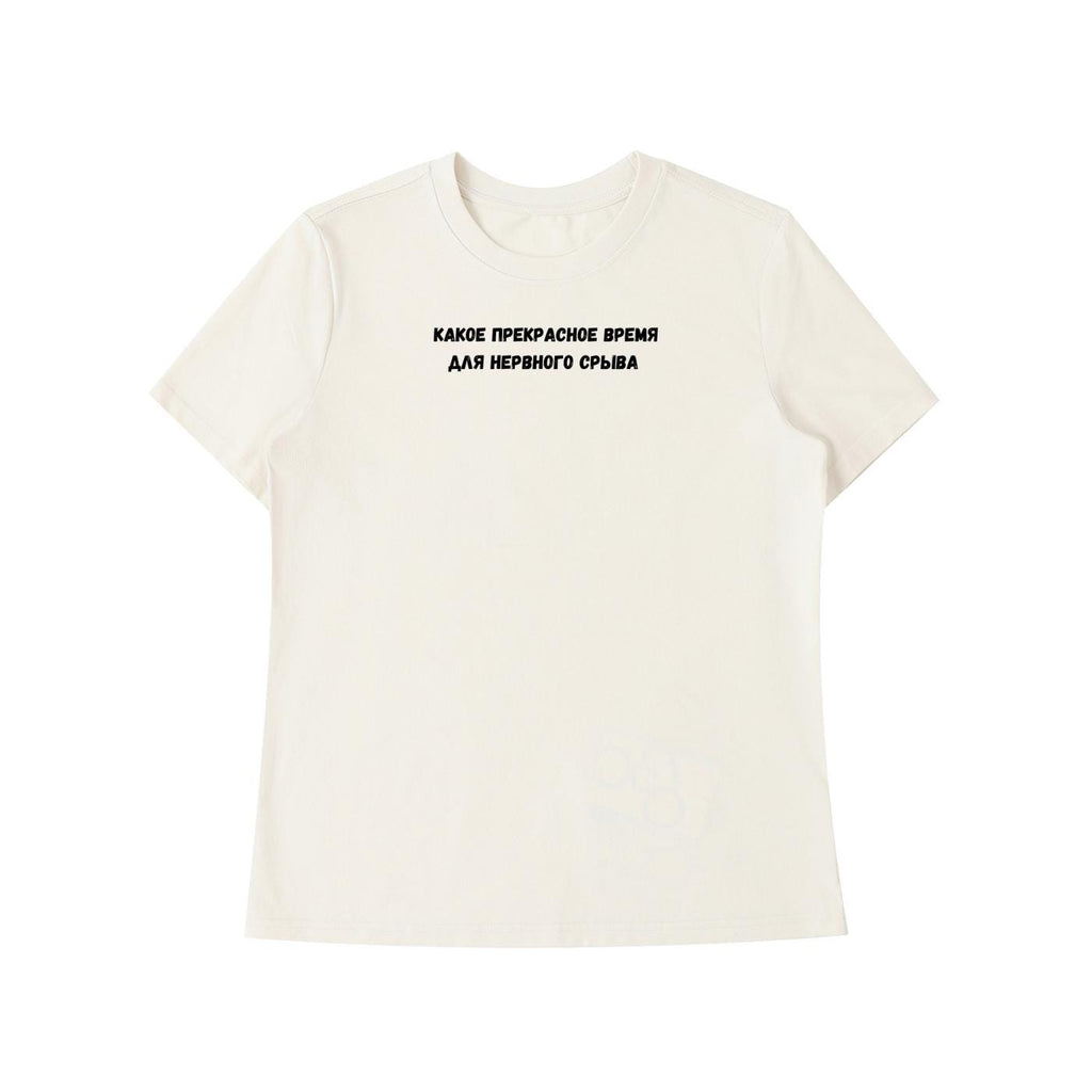 Какое Прекрасное Время Для Нервного Срыва | Funny Quote Slim Fit Tee | Cotton Blend Shirt | Russian Meme T-Shirt | Casual Everyday Top