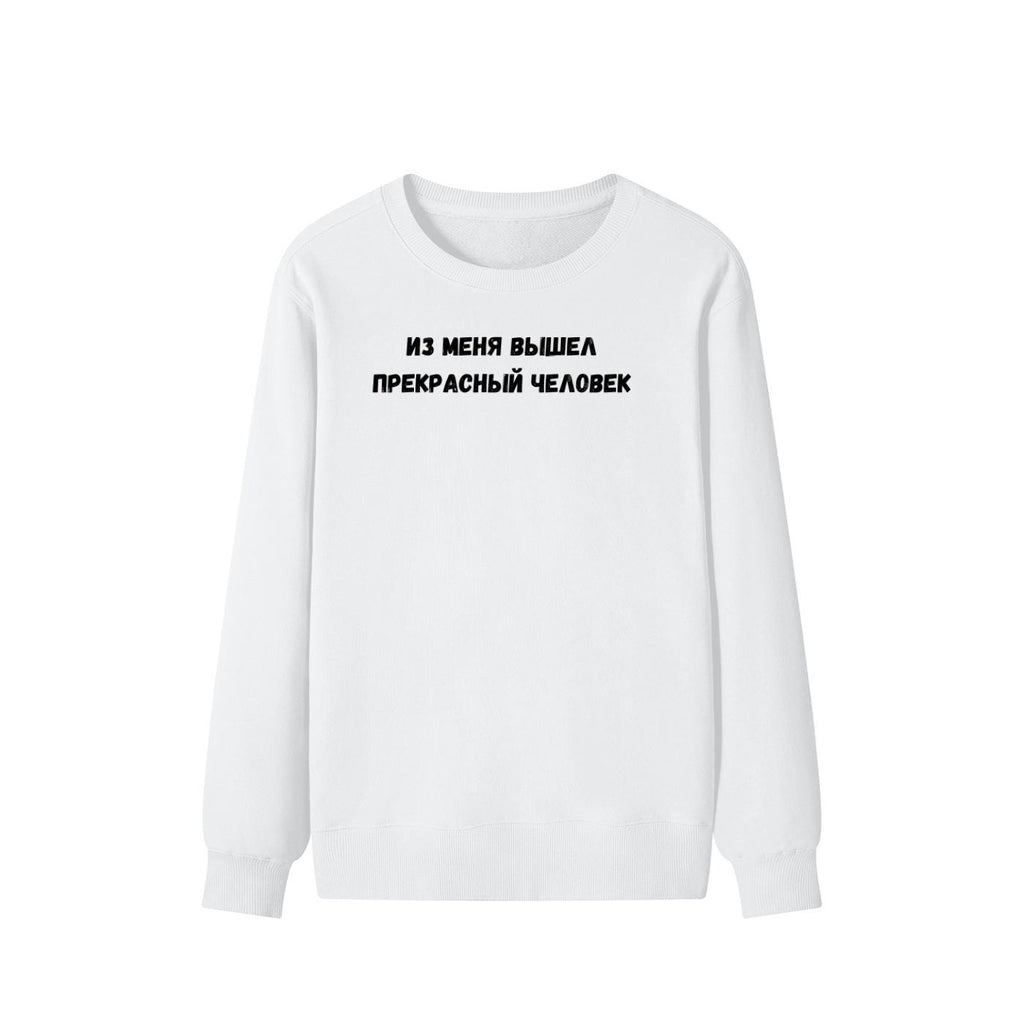 Из Меня Вышел Прекрасный Человек | Funny Quote Crewneck Pullover | Cozy Cotton Blend Sweater | Meme Humor Shirt | Casual Everyday Sweatshirt