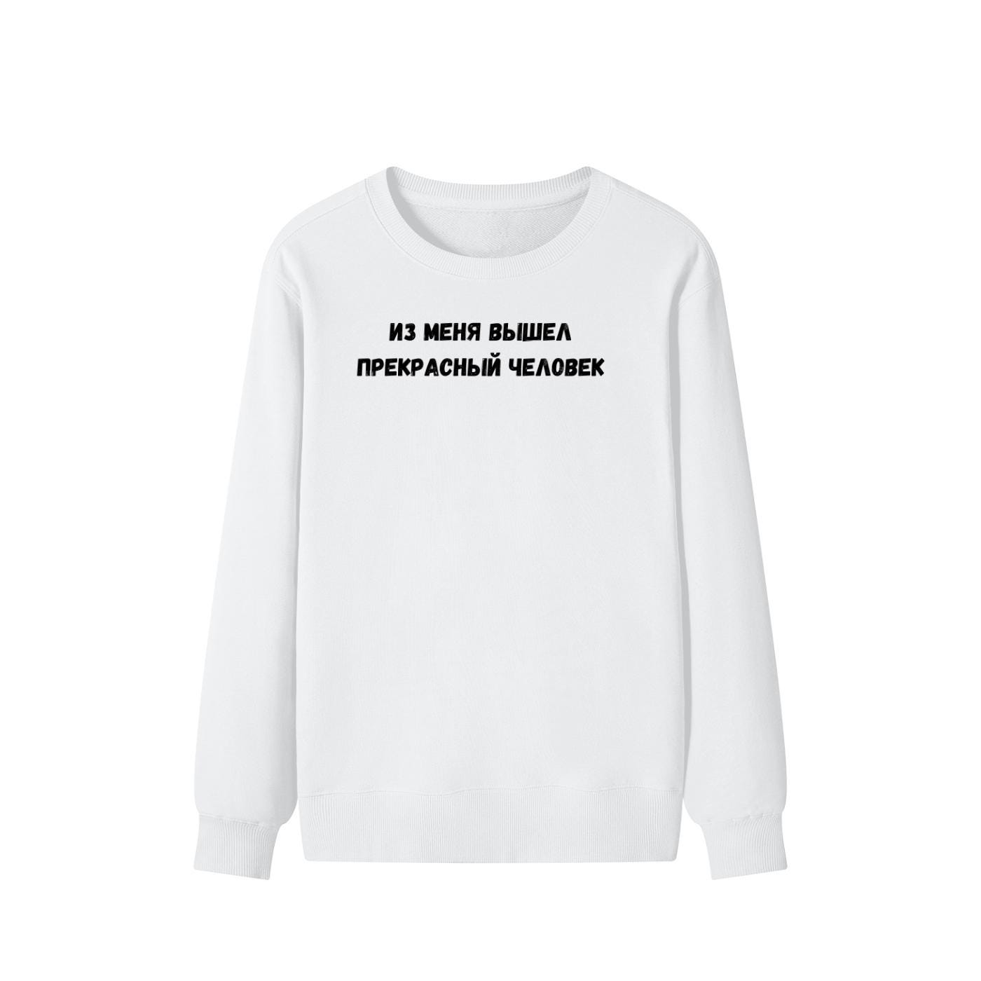 Из Меня Вышел Прекрасный Человек | Funny Quote Crewneck Pullover | Cozy Cotton Blend Sweater | Meme Humor Shirt | Casual Everyday Sweatshirt