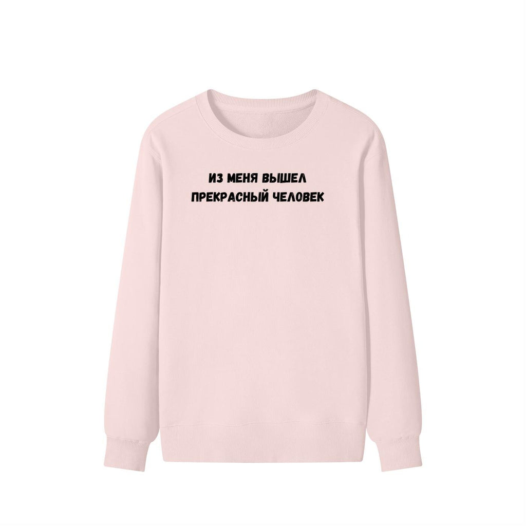 Из Меня Вышел Прекрасный Человек | Funny Quote Crewneck Pullover | Cozy Cotton Blend Sweater | Meme Humor Shirt | Casual Everyday Sweatshirt