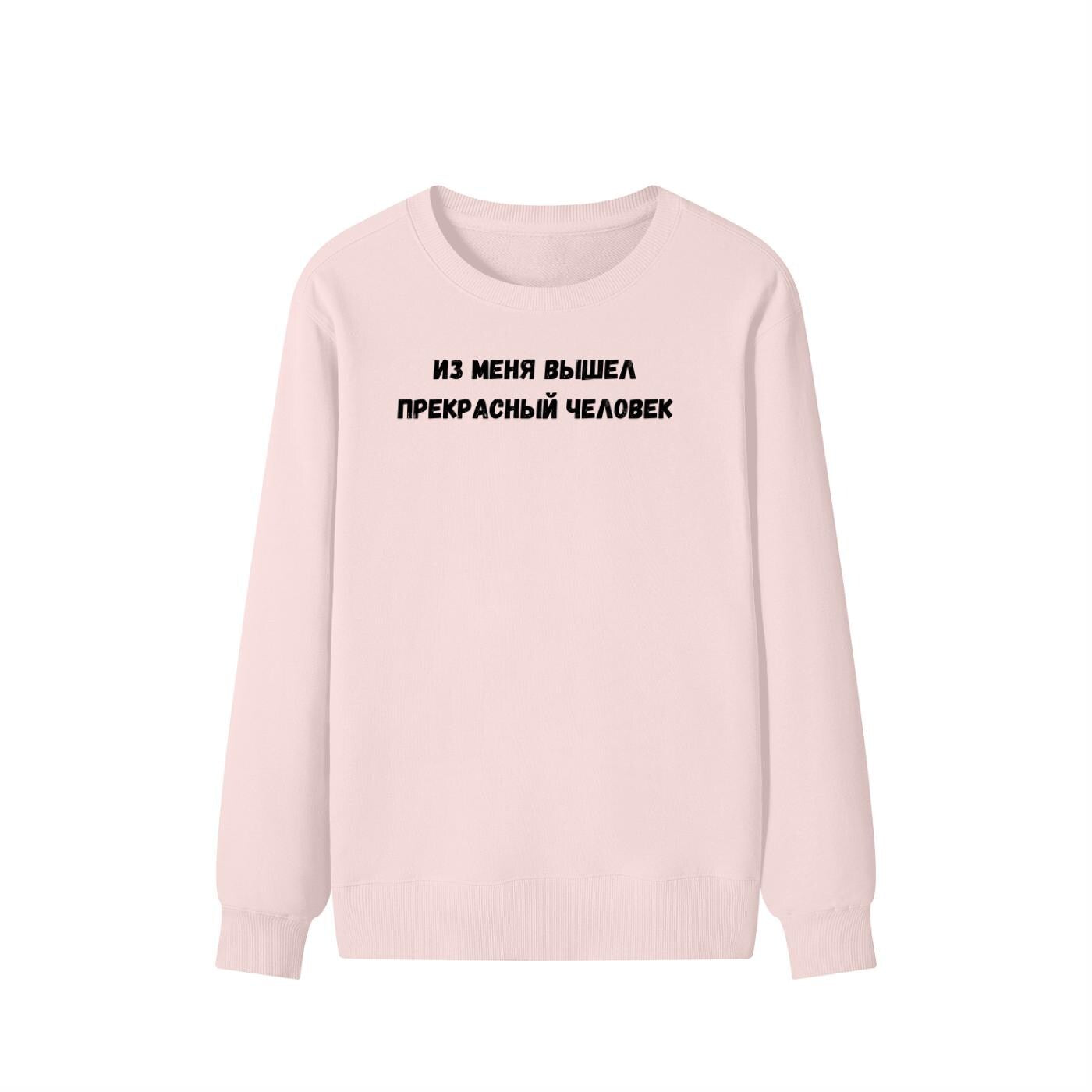 Из Меня Вышел Прекрасный Человек | Funny Quote Crewneck Pullover | Cozy Cotton Blend Sweater | Meme Humor Shirt | Casual Everyday Sweatshirt