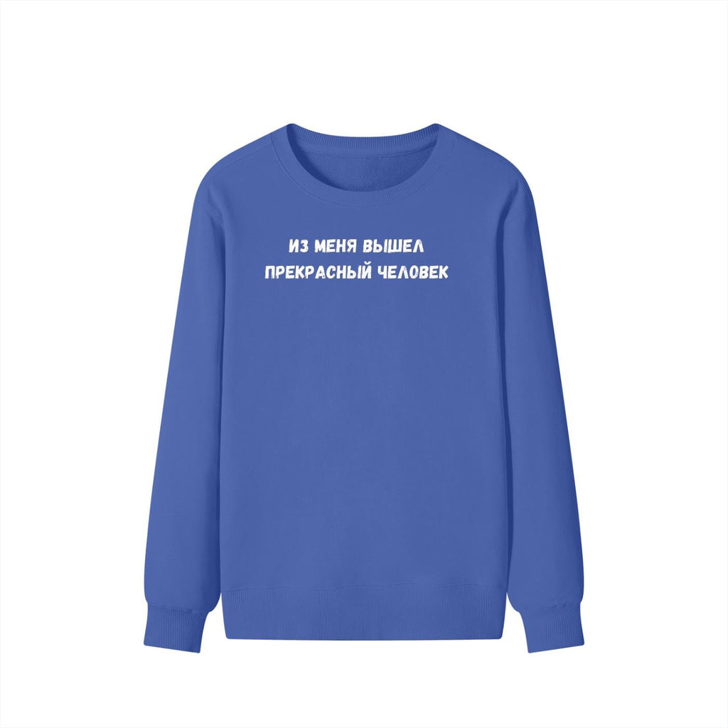 Из Меня Вышел Прекрасный Человек | Cozy Crewneck Pullover | Funny Russian Quote Sweater | Minimalist Meme Sweatshirt | Everyday Streetwear
