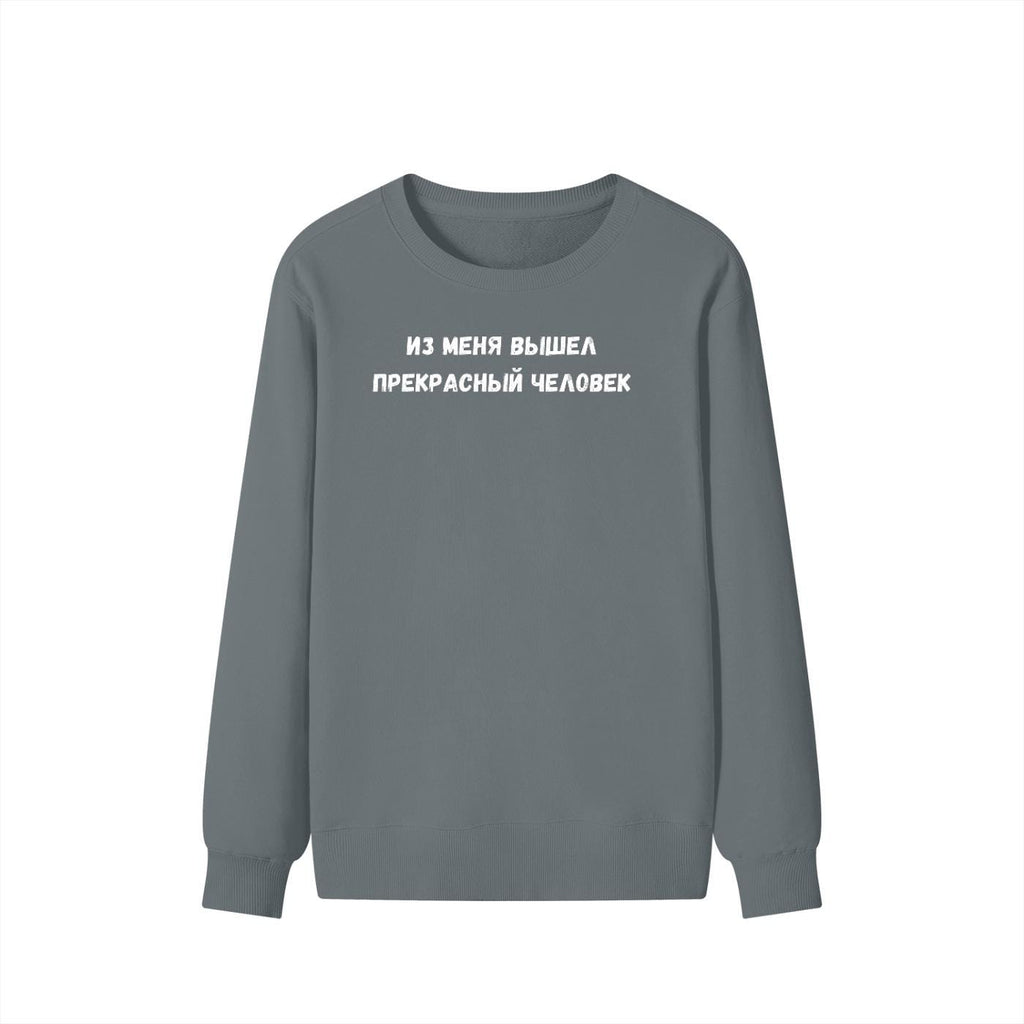 Из Меня Вышел Прекрасный Человек | Cozy Crewneck Pullover | Funny Russian Quote Sweater | Minimalist Meme Sweatshirt | Everyday Streetwear