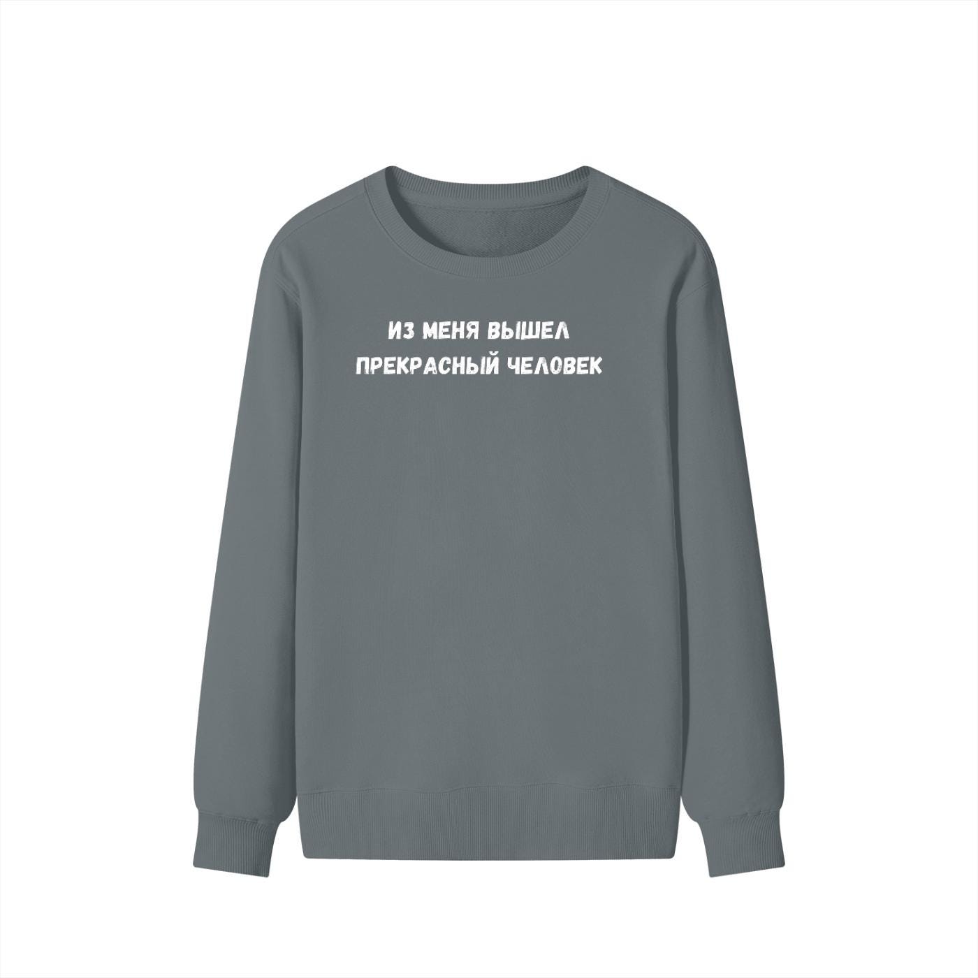Из Меня Вышел Прекрасный Человек | Cozy Crewneck Pullover | Funny Russian Quote Sweater | Minimalist Meme Sweatshirt | Everyday Streetwear