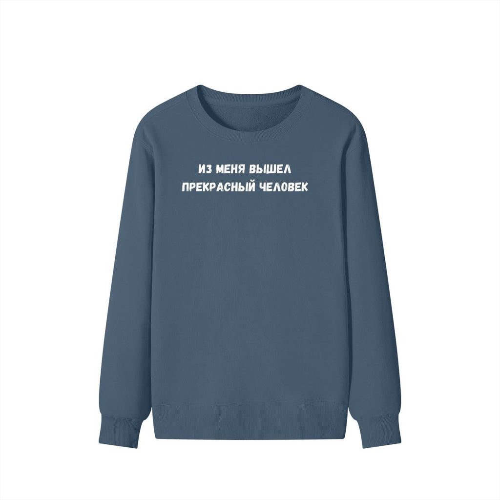 Из Меня Вышел Прекрасный Человек | Cozy Crewneck Pullover | Funny Russian Quote Sweater | Minimalist Meme Sweatshirt | Everyday Streetwear