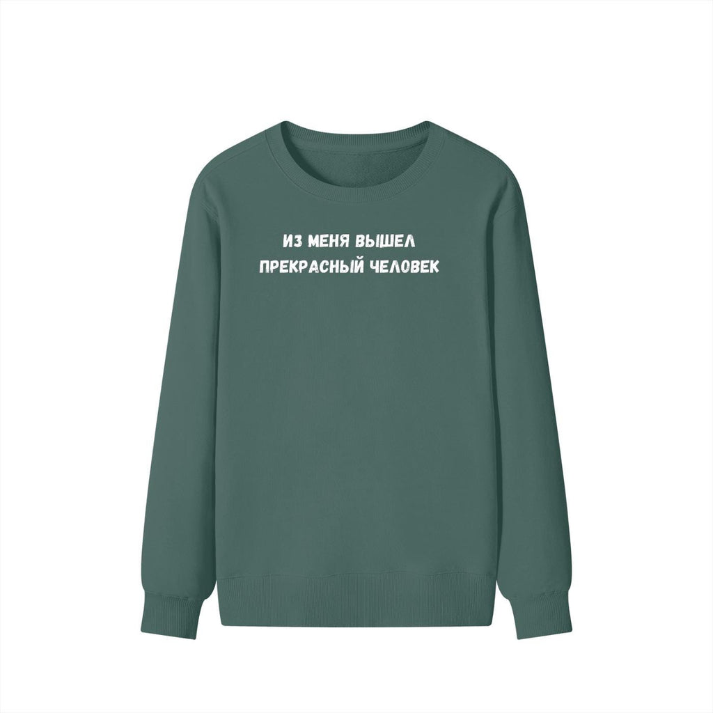 Из Меня Вышел Прекрасный Человек | Cozy Crewneck Pullover | Funny Russian Quote Sweater | Minimalist Meme Sweatshirt | Everyday Streetwear