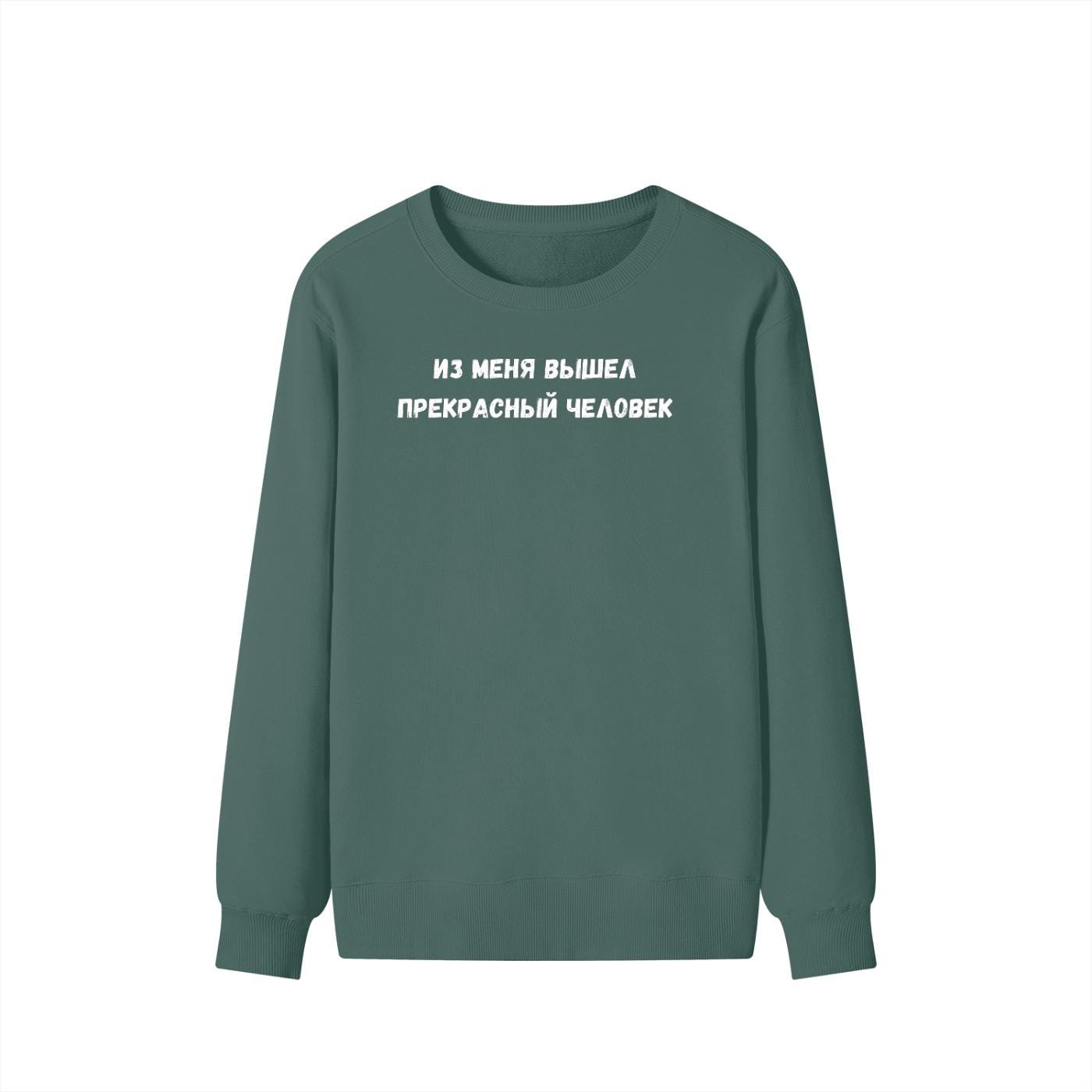 Из Меня Вышел Прекрасный Человек | Cozy Crewneck Pullover | Funny Russian Quote Sweater | Minimalist Meme Sweatshirt | Everyday Streetwear