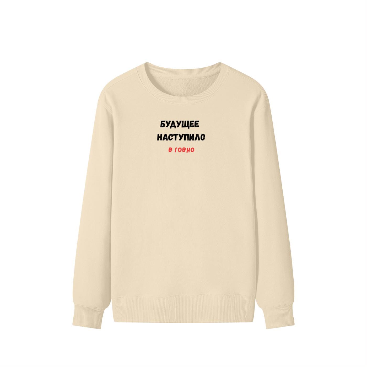 Будущее Наступило В Говно | Cozy Crewneck Pullover | Funny Russian Quote Sweater | Meme Humor Sweatshirt | Minimalist Streetwear