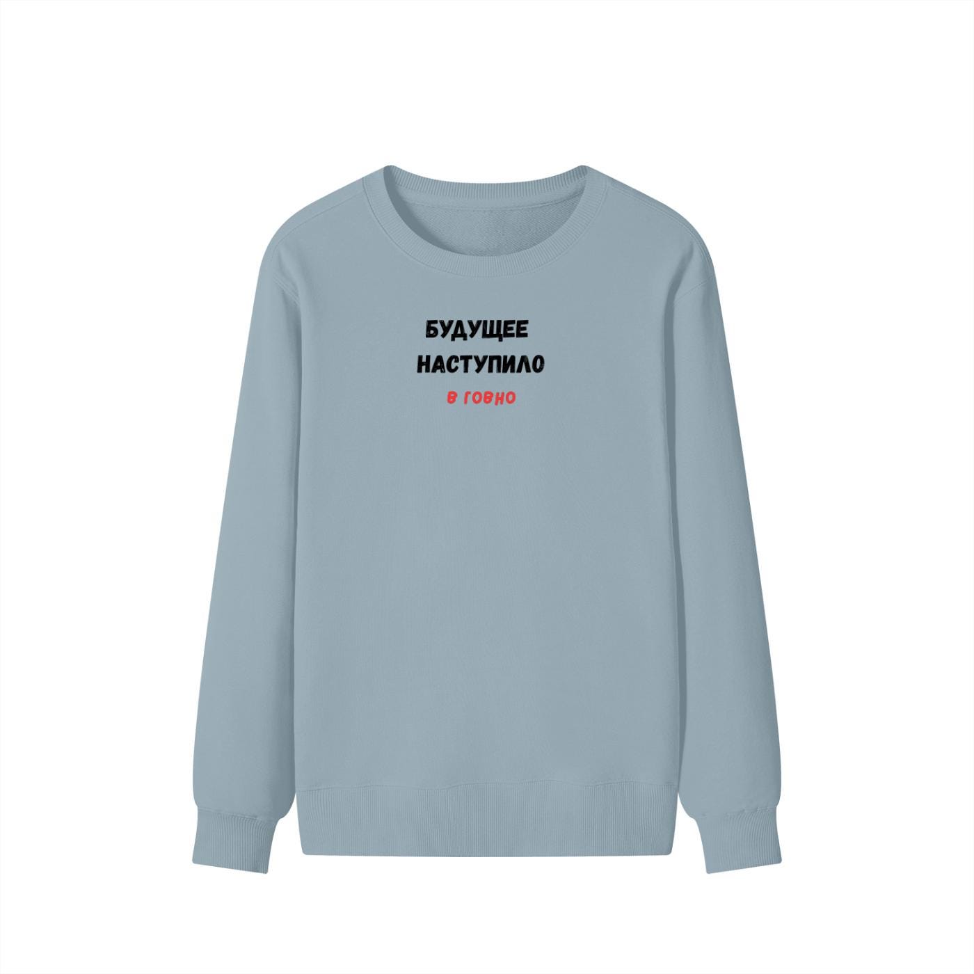 Будущее Наступило В Говно | Cozy Crewneck Pullover | Funny Russian Quote Sweater | Meme Humor Sweatshirt | Minimalist Streetwear