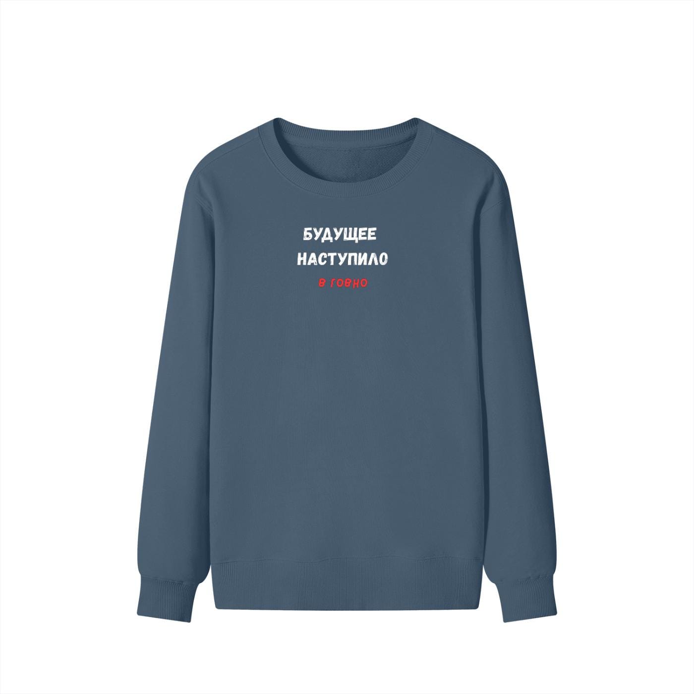 Будущее Наступило В Говно | Funny Quote Crewneck Pullover | Cozy Cotton Blend Sweater | Meme Humor Shirt | Casual Everyday Sweatshirt