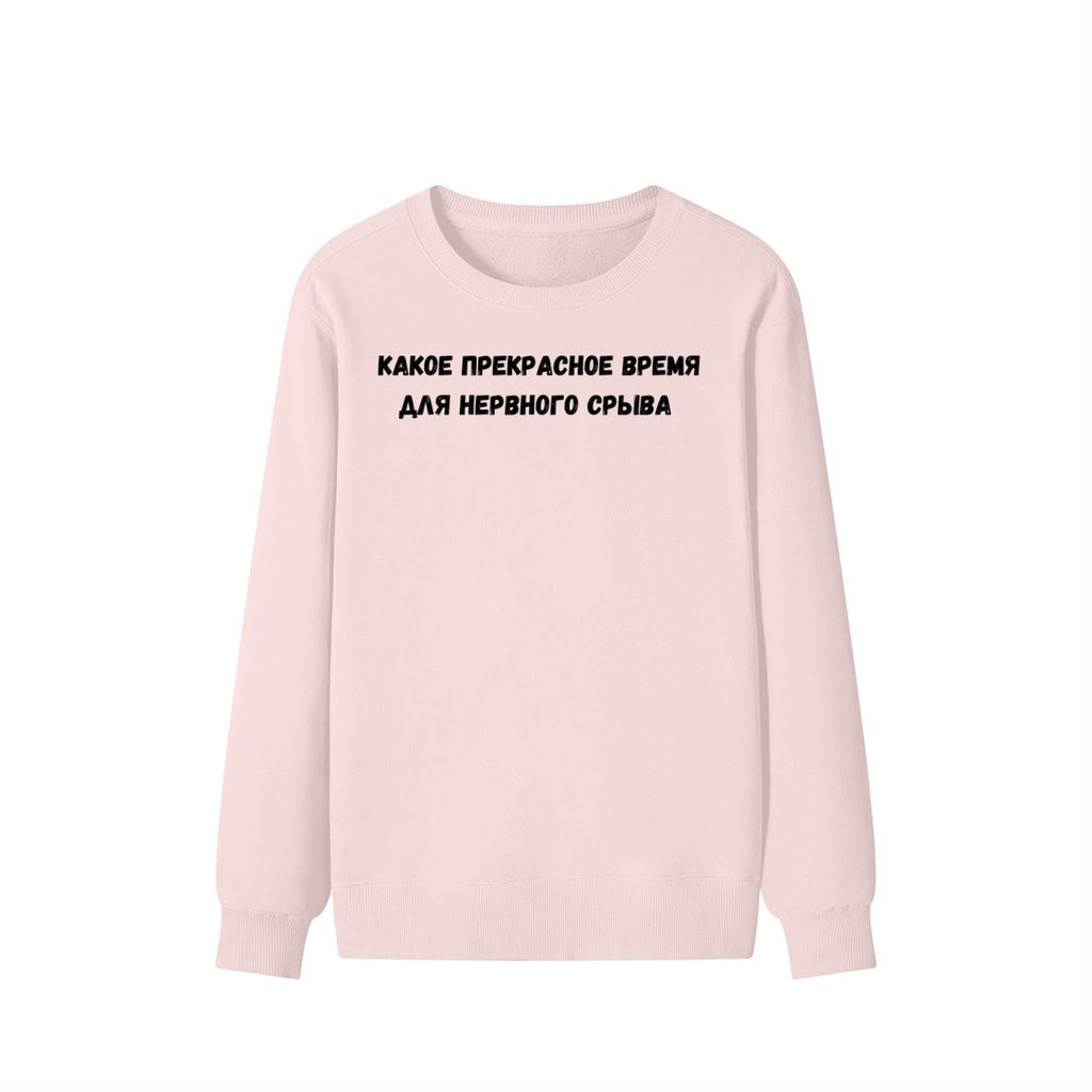Какое Прекрасное Время Для Нервного Срыва | Cozy Cotton Blend Crewneck Pullover | Funny Relatable Quote Sweater | Minimalist Streetwear