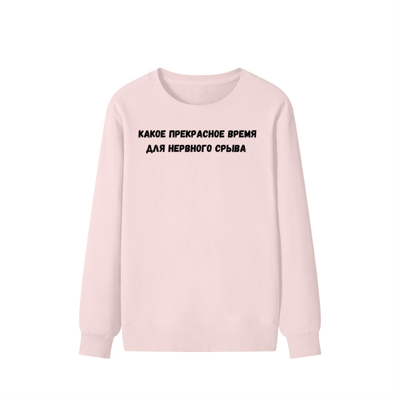 Какое Прекрасное Время Для Нервного Срыва | Cozy Cotton Blend Crewneck Pullover | Funny Relatable Quote Sweater | Minimalist Streetwear