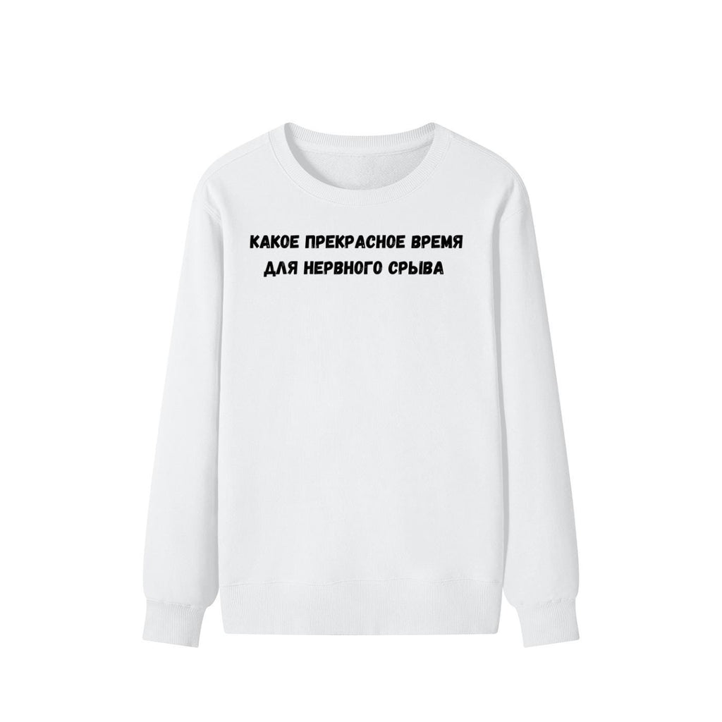 Какое Прекрасное Время Для Нервного Срыва | Cozy Cotton Blend Crewneck Pullover | Funny Relatable Quote Sweater | Minimalist Streetwear