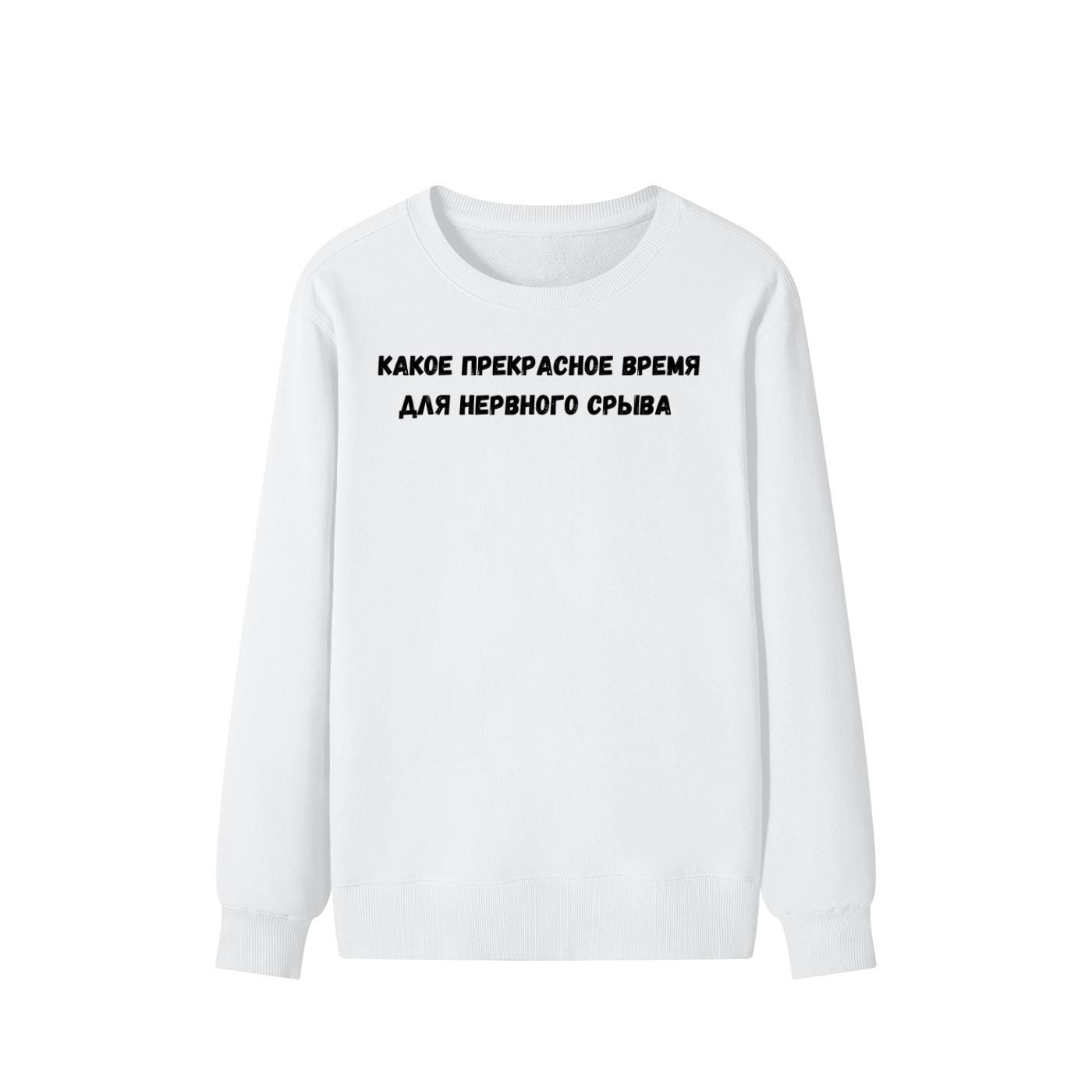 Какое Прекрасное Время Для Нервного Срыва | Cozy Cotton Blend Crewneck Pullover | Funny Relatable Quote Sweater | Minimalist Streetwear