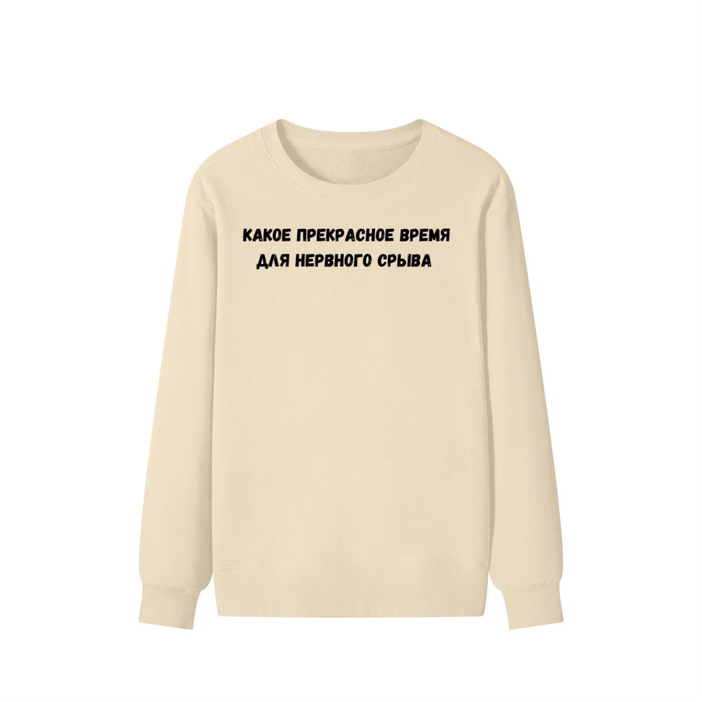 Какое Прекрасное Время Для Нервного Срыва | Cozy Cotton Blend Crewneck Pullover | Funny Relatable Quote Sweater | Minimalist Streetwear