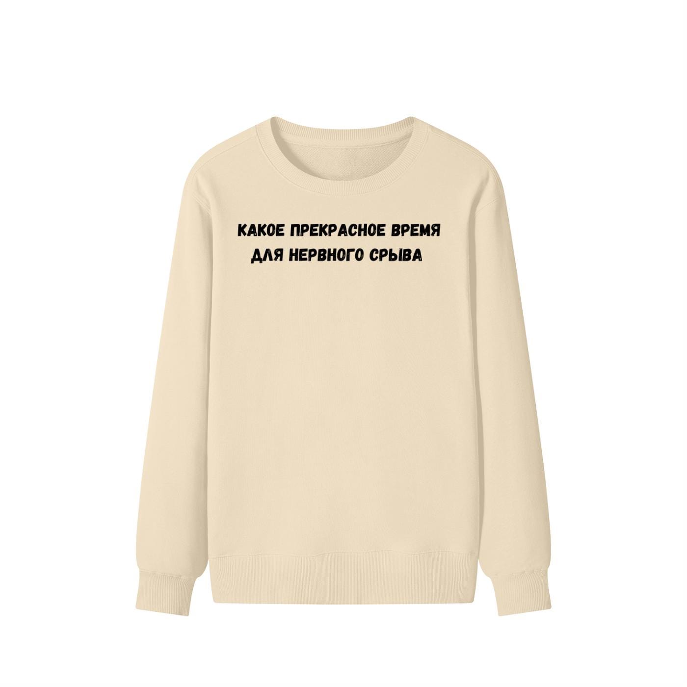 Какое Прекрасное Время Для Нервного Срыва | Cozy Cotton Blend Crewneck Pullover | Funny Relatable Quote Sweater | Minimalist Streetwear