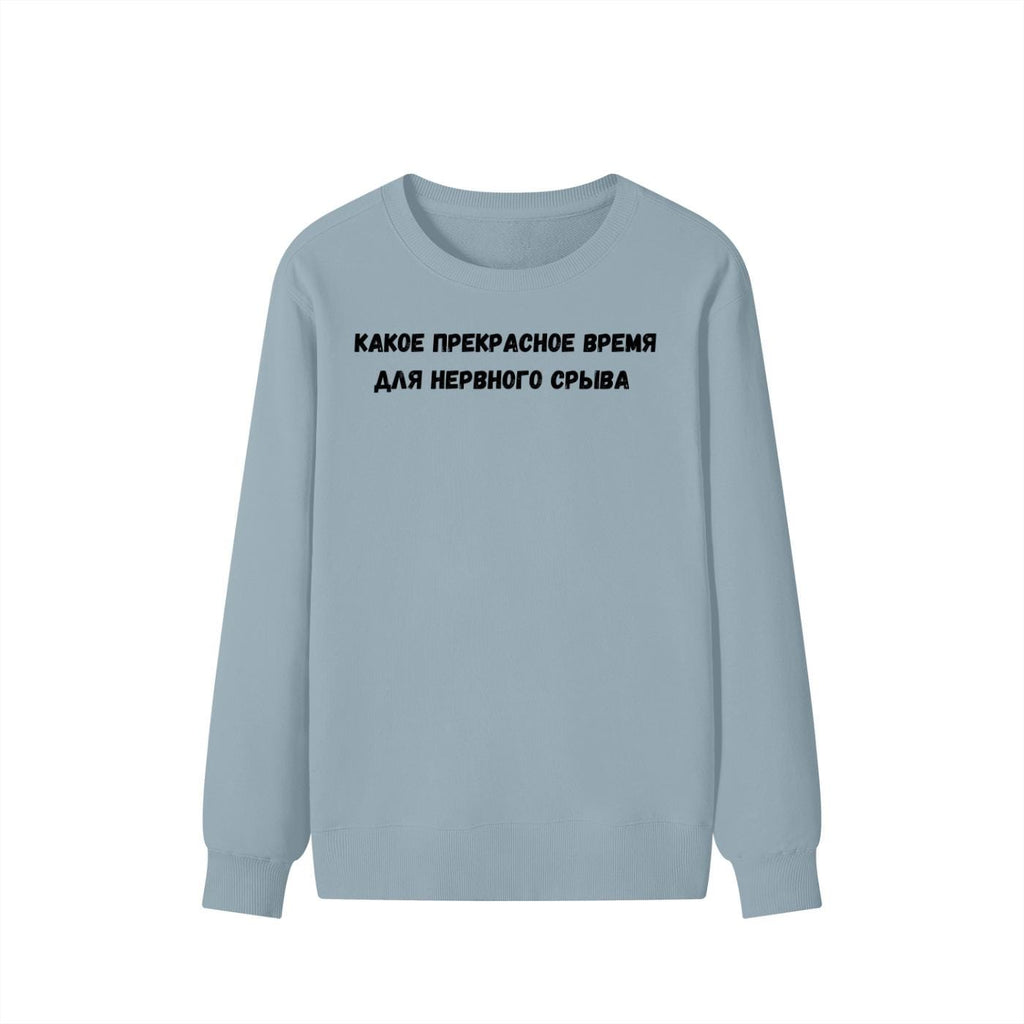 Какое Прекрасное Время Для Нервного Срыва | Cozy Cotton Blend Crewneck Pullover | Funny Relatable Quote Sweater | Minimalist Streetwear