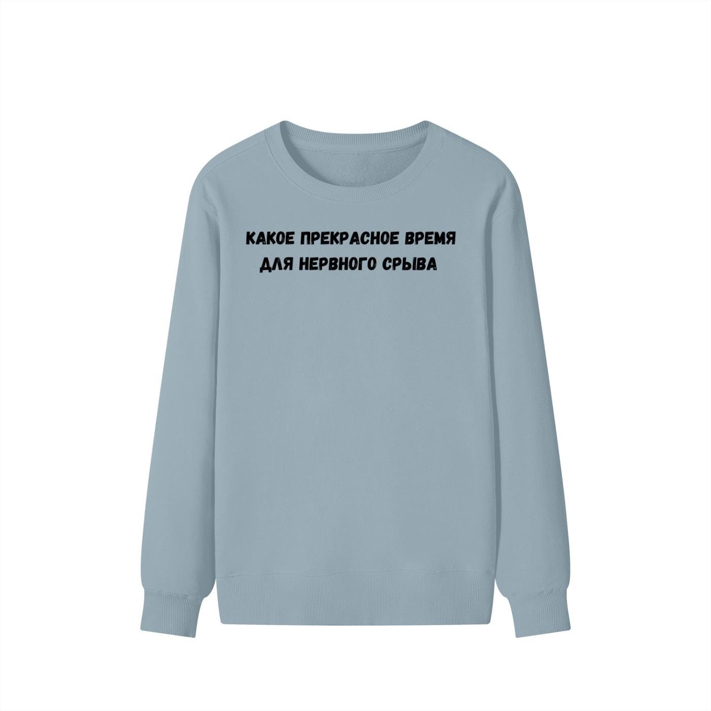 Какое Прекрасное Время Для Нервного Срыва | Cozy Cotton Blend Crewneck Pullover | Funny Relatable Quote Sweater | Minimalist Streetwear