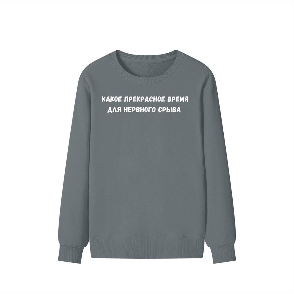 Какое Прекрасное Время Для Нервного Срыва | Funny Quote Crewneck Pullover | Cozy Cotton Blend Sweater | Meme Humor Shirt | Everyday Wear