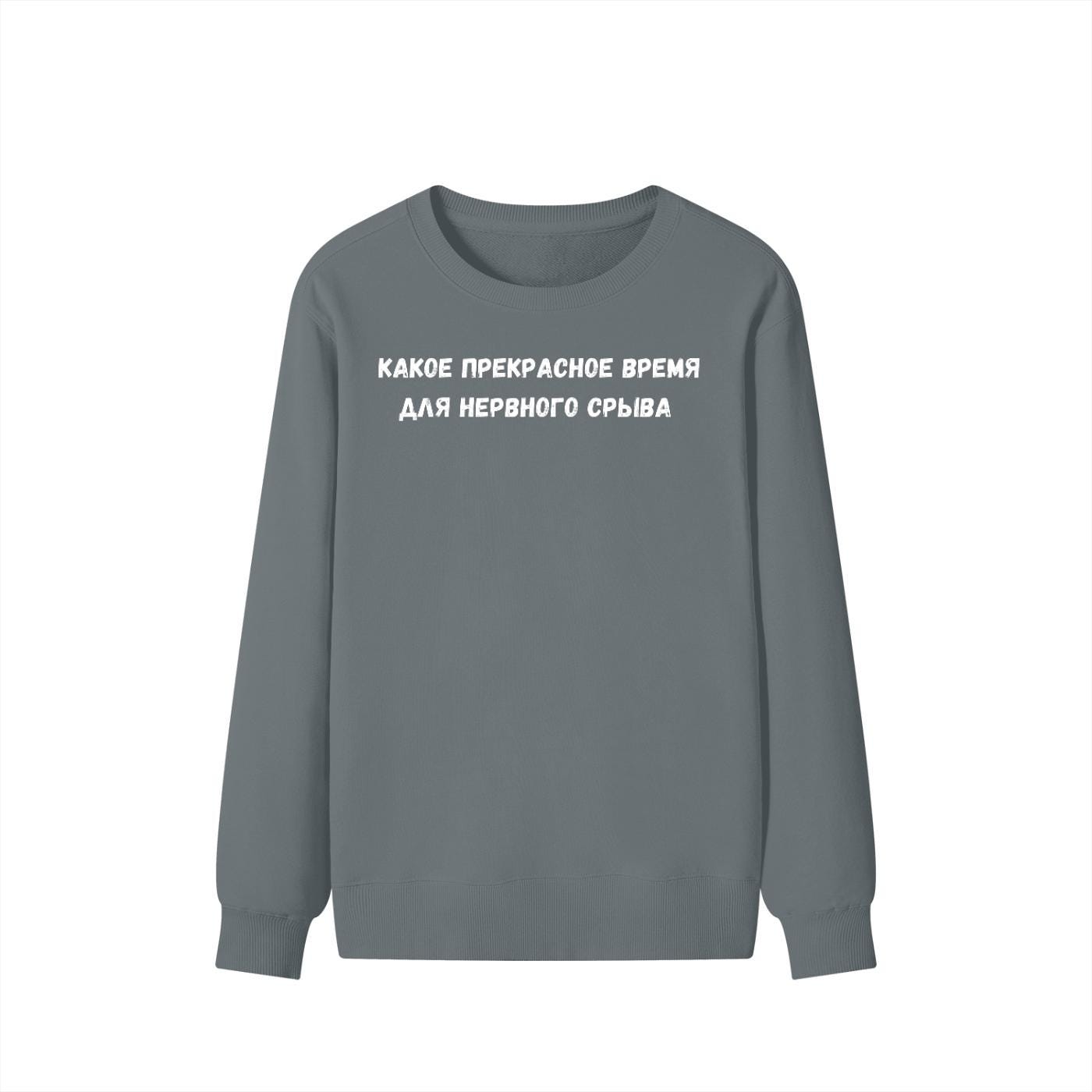 Какое Прекрасное Время Для Нервного Срыва | Funny Quote Crewneck Pullover | Cozy Cotton Blend Sweater | Meme Humor Shirt | Everyday Wear