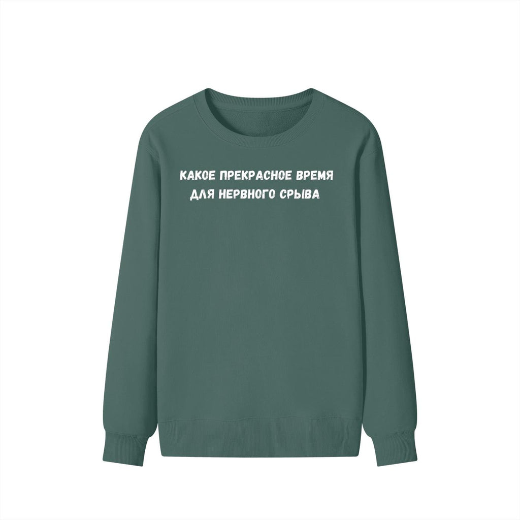Какое Прекрасное Время Для Нервного Срыва | Funny Quote Crewneck Pullover | Cozy Cotton Blend Sweater | Meme Humor Shirt | Everyday Wear