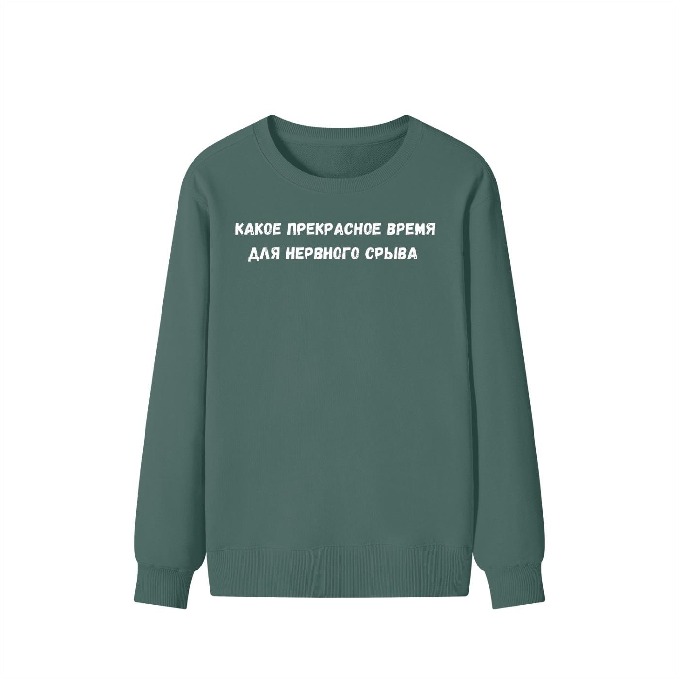 Какое Прекрасное Время Для Нервного Срыва | Funny Quote Crewneck Pullover | Cozy Cotton Blend Sweater | Meme Humor Shirt | Everyday Wear