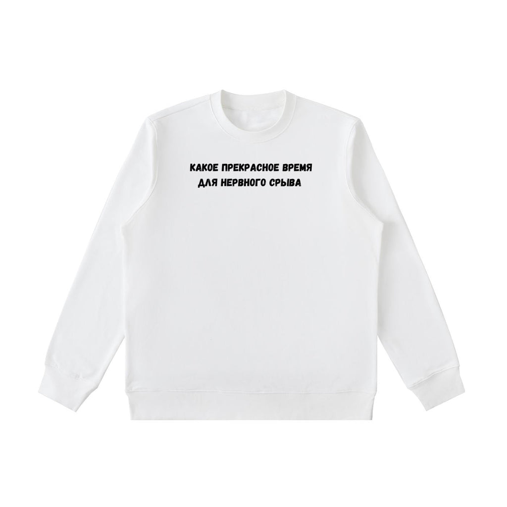 Какое Прекрасное Время Для Нервного Срыва | Cotton Blend Crewneck Pullover | Funny Russian Meme Quote Sweatshirt | Minimalist Streetwear