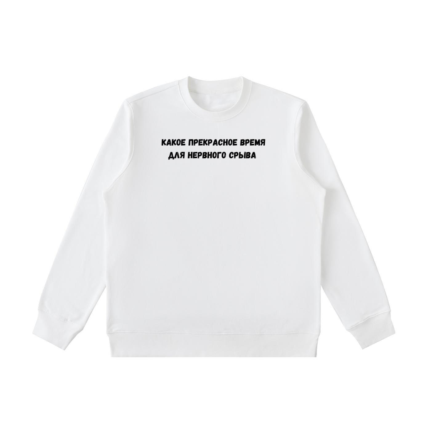 Какое Прекрасное Время Для Нервного Срыва | Cotton Blend Crewneck Pullover | Funny Russian Meme Quote Sweatshirt | Minimalist Streetwear
