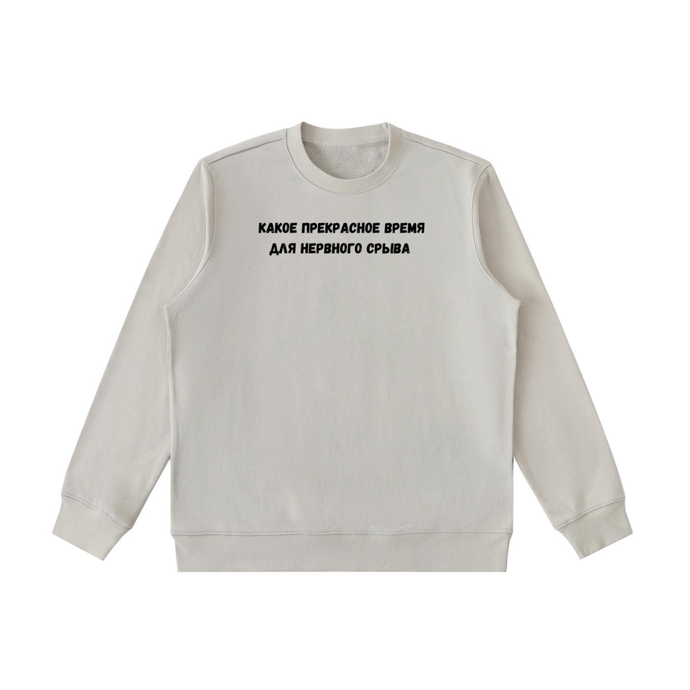 Какое Прекрасное Время Для Нервного Срыва | Cotton Blend Crewneck Pullover | Funny Russian Meme Quote Sweatshirt | Minimalist Streetwear