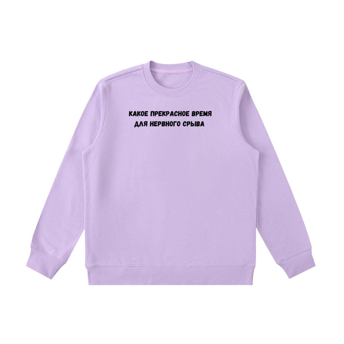 Какое Прекрасное Время Для Нервного Срыва | Cotton Blend Crewneck Pullover | Funny Russian Meme Quote Sweatshirt | Minimalist Streetwear