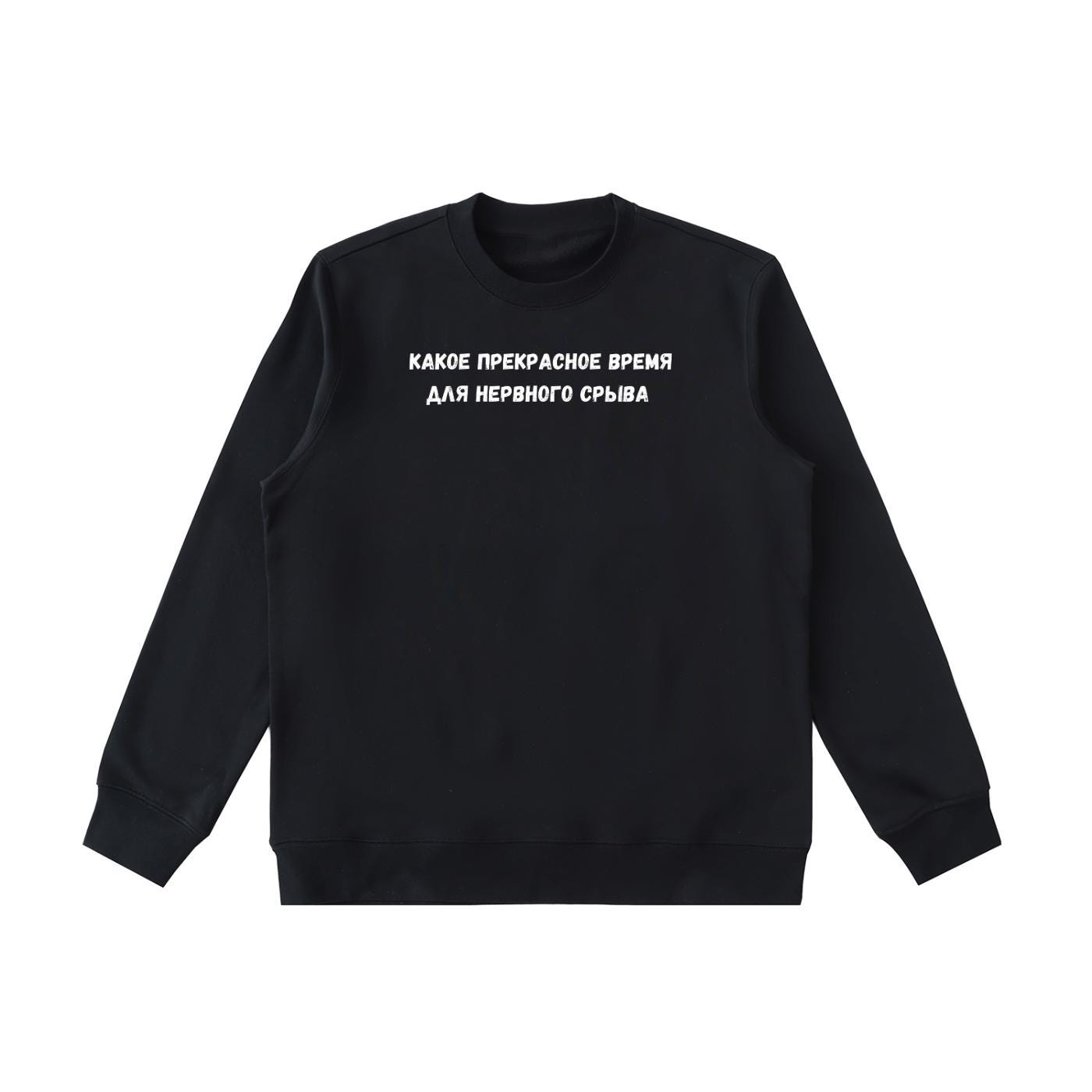 Какое Прекрасное Время Для Нервного Срыва | Cozy Crewneck Pullover | Funny Russian Quote Sweater | Cotton Blend Minimalist Sweatshirt