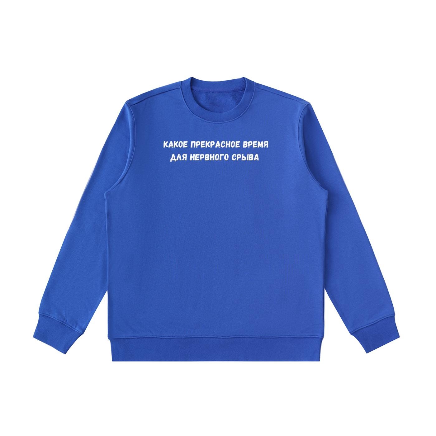 Какое Прекрасное Время Для Нервного Срыва | Cozy Crewneck Pullover | Funny Russian Quote Sweater | Cotton Blend Minimalist Sweatshirt
